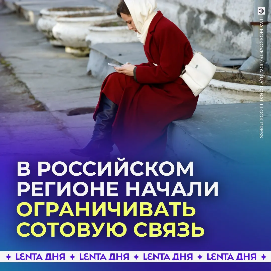Сотовую связь начали ограничивать в российском регионе Жители Ростова на Дону жалуются что помимо проблем с интернетом появились перебои и с мобильной связью В Минцифры пояснили что это связано с мероприятиями по обеспечению безопасности жителей и предупредили что связь могут отключать полностью Подпишись на Ленту дня в MAX Участвуй в розыгрыше