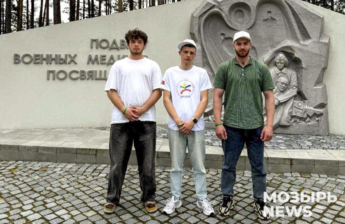 Трое мозырян стали участниками Международного молодежного лагеря «Дружба-2025» Нам днях в Гомельском районе стартовало по-настоящему яркое и масштабное мероприятие, которое объединило 150 юношей и девушек из Гомельской и Брянской областей. От Мозыря участие принимают три активиста и любителя спорта – оператор технологических установок Мозырского НПЗ Даниил Веренич и электромонтеры Мозырских электрических сетей Никита Карасев и Андрей Савенко. Подробности на сайте МОЗЫРЬ NEWS.