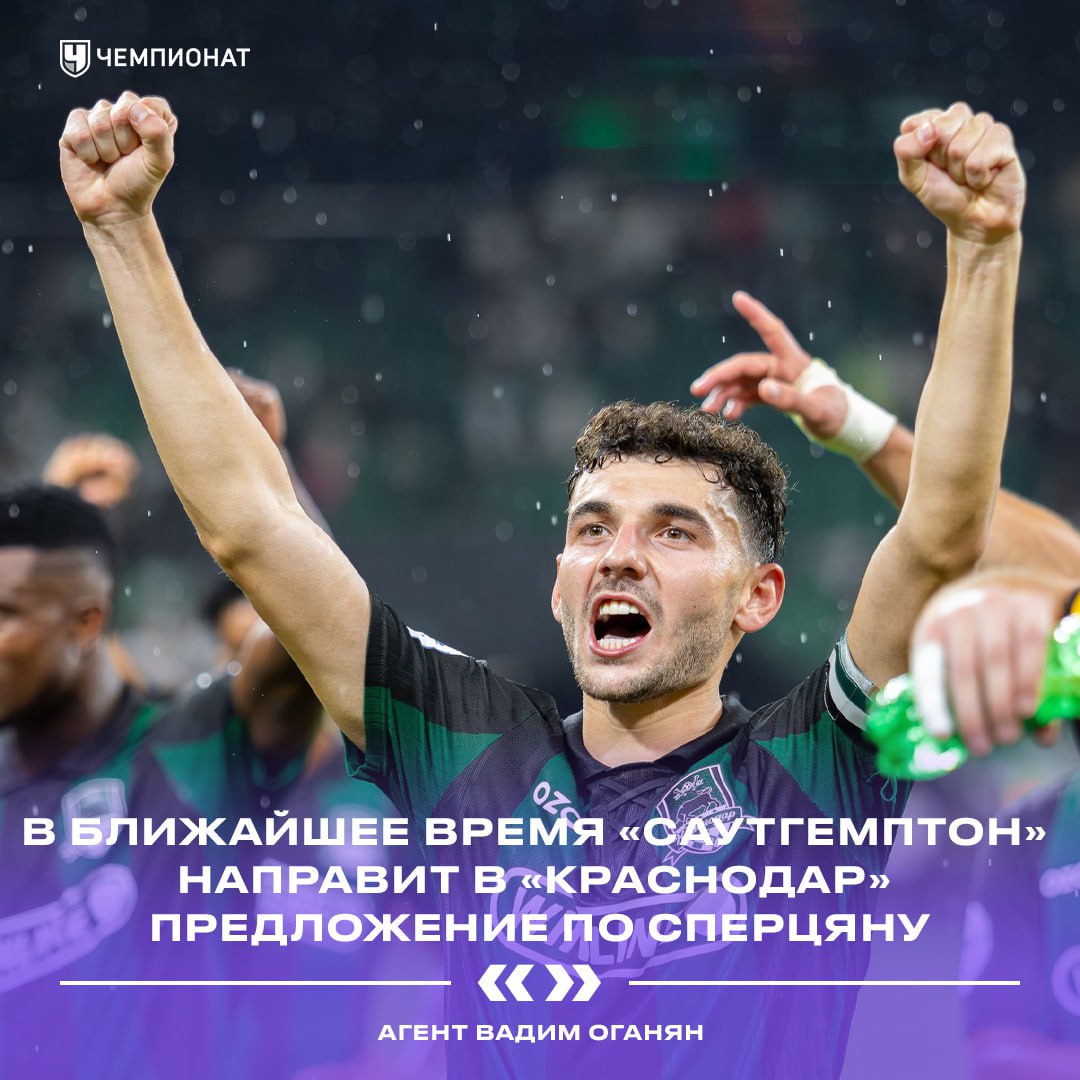 Ну, ждём...  Агент Вадим Оганян: «интерес «Саутгемптона» к персоне Эдуарда предметный. В ближайшее время клуб направит в «Краснодар» официальное предложение»    проАПЛ