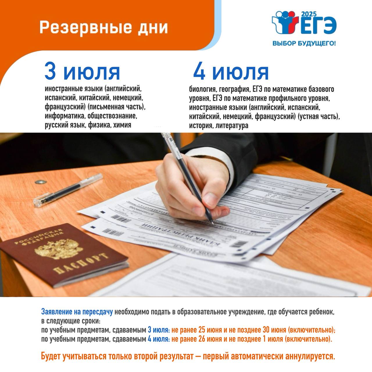 Основной период сдачи ЕГЭ в этом году завершится 4 июля   Одиннадцатиклассники могут пересдать один предмет 3 и 4 июля. Учитывается только второй результат – первый аннулируется.  В Омской области заявления на пересдачу подали около 1,9 тыс. человек, из них 3 июля на пункты планируют прийти более 700 выпускников, а 4 июля – 1 160 человек. В прошлом году заявлялись на пересдачу около 1,5 тыс. выпускников.    3 июля – иностранные языки  письменная часть , информатика, литература, русский язык, физика, химия    4 июля – биология, география, базовая и профильная математика, иностранные языки  устная часть , история, обществознание  С 2024 года по инициативе Президента России утверждены дополнительные дни проведения Единого государственного экзамена для того, чтобы предоставить ребятам шанс улучшить свои результаты.