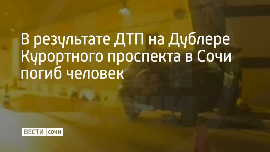 Авария произошла перед вторым тоннелем в сторону Адлера утром 29 декабря. Такая информация распространилась в социальных сетях.  По словам очевидцев, иномарка врезалась в стену. В результате столкновения погиб человек, который был в автомобиле.  Официальная информация о ДТП не поступала.