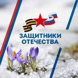 Защитники Отечества | Ямал