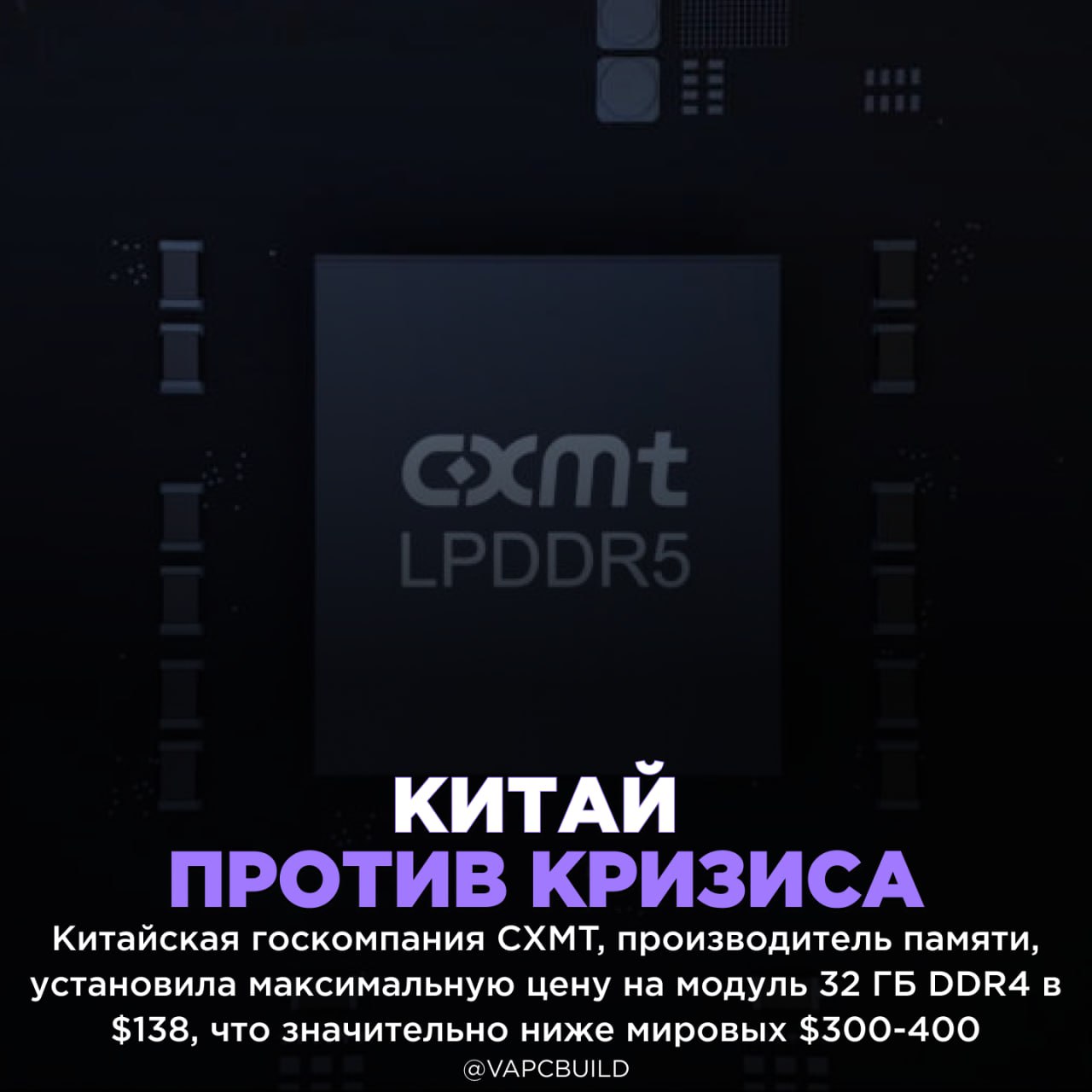 Китайская CXMT установила потолок цены на 32 ГБ DDR4 138 против мировых 300   Это часть стратегии Китая по достижению автономии в производстве чипов в 2026 году хотя вопросы о качестве и объёмах поставок остаются открытыми press F будет ли эта память работать в некитайских системах Следи за новостями VA PC Наш менеджер для связи