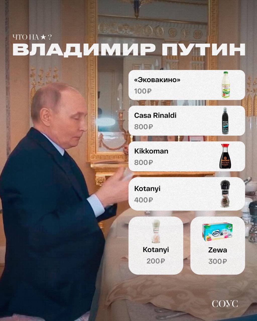 В сети разобрали стоимость всего, что было на столе Владимира Путина в фильме про президента. Собрали всё, включая тот самый кефир «Эковакино». Не добавили только бесценные фрукты и ягоды с российских ферм. Теперь высокорангово оформляем свои столы в переговорках