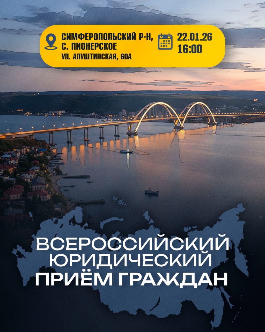 Крымское региональное отделение ЛДПР продолжает ежемесячный проект по оказанию бесплатной правовой помощи населению Очередной выездной юридический приём в рамках инициативы Всероссийский юридический прием состоится в Симферопольском районе Дата и время 22 января начало в 16 00 Место проведения с Пионерское ул Алуштинская 60А Добровское сельское поселение На приёме жители смогут получить квалифицированные консультации юриста Крымского регионального отделения ЛДПР по наиболее актуальным вопросам ЖКХ и споры с управляющими компаниями Семейное трудовое и пенсионное право Защита прав потребителей Взаимодействие с государственными и муниципальными органами власти Проект создан для того чтобы обеспечить доступность профессиональной юридической помощи непосредственно в населённых пунктах где она особенно востребована ЛДПР ставит своей задачей реальную правовую поддержку граждан и содействие в восстановлении справедливости Приём является бесплатным Приглашаются все желающие
