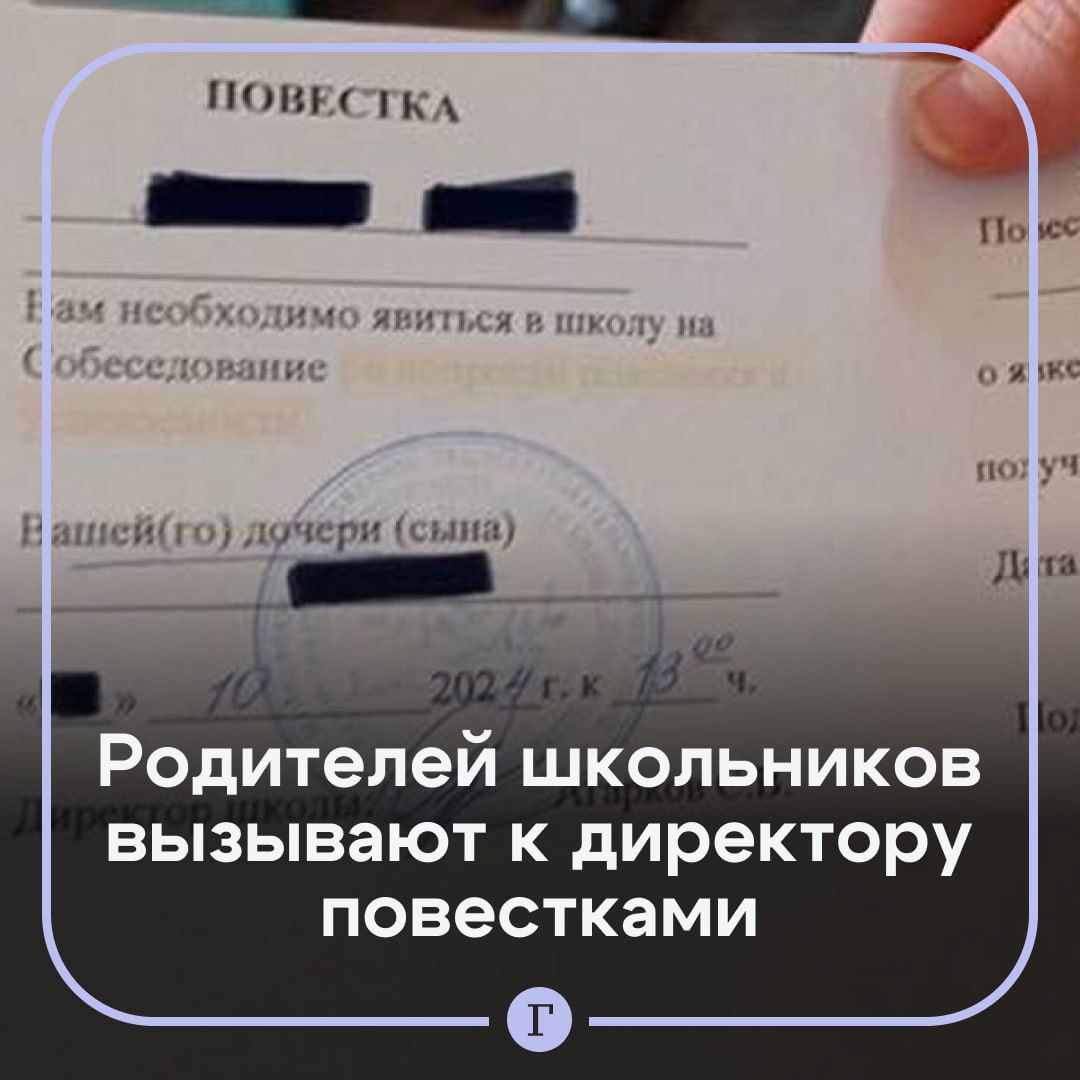 В подмосковной школе директор вызывает родителей к себе по повесткам.  Оригинальный способ придумали в школе деревни Малые Вяземы. Документ, подписанный директором, требует «явиться на собеседование». На обратной стороне находится расписка о получении повестки.    «Повестка передается через классного руководителя ребенку, тот приходит с повесткой к родителю. Сама по себе достаточно неоднозначная ситуация, когда ребенок приходит из школы и говорит: папа, на тебе повестку», — отметил местный депутат Станислав Водонаев.  При этом заставлять родителей являться в школу в ультимативной форме директор не имеет права, родители могут прийти в школу, но не обязаны это делать.