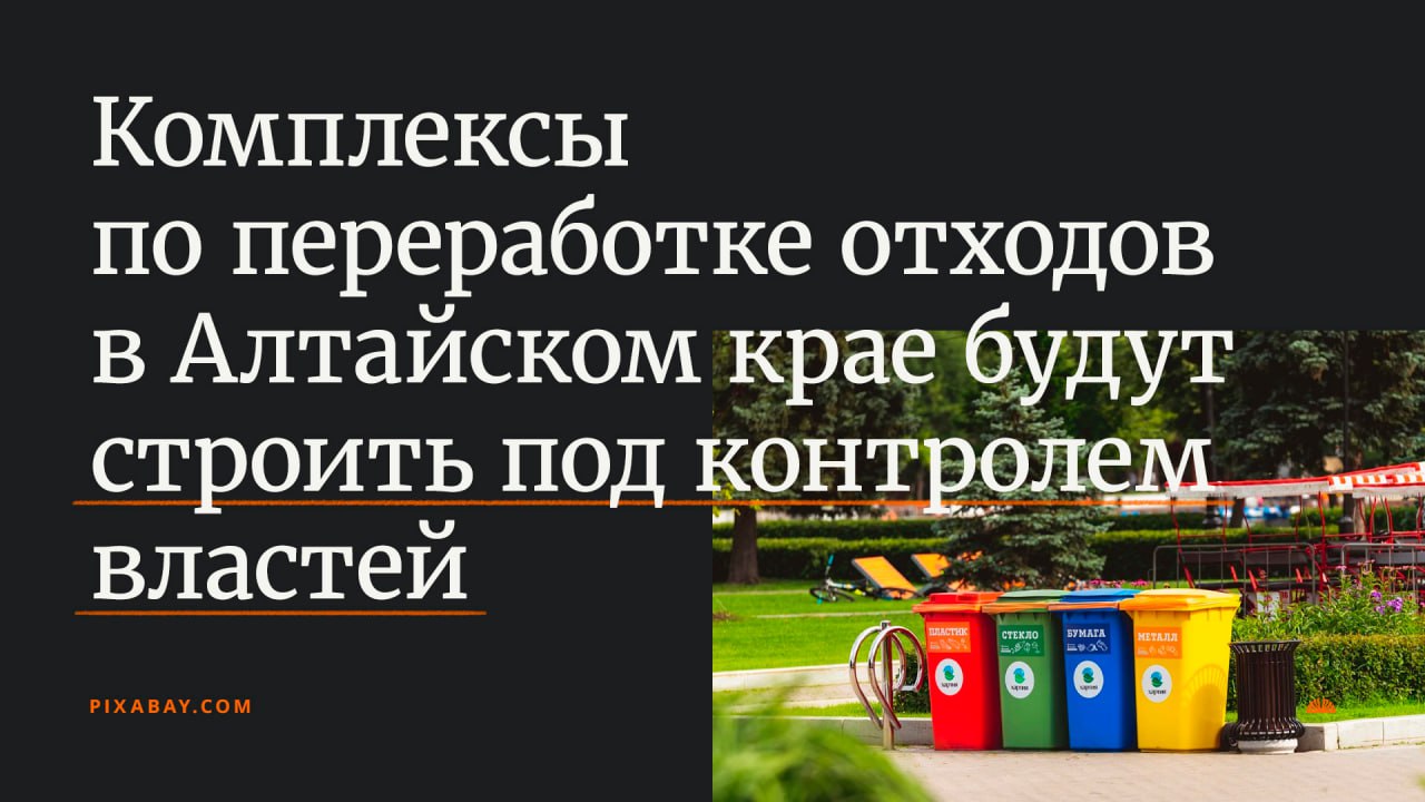 Губернатор Алтайского края Виктор Томенко подписал распоряжение о заключении трех концессионных соглашений о финансировании, создании, эксплуатации объектов обработки, утилизации и захоронения твердых коммунальных отходов — комплексов по переработке отходов «Алейский», «Бийский» и «Павловский».  С вводом в строй этих комплексов нынешний способ складирования отходов на открытых полигонах уйдет в прошлое. Старые свалки будут со временем рекультивированы. На новых КПО будут сортировать, перерабатывать и утилизировать отходы для дальнейшего вовлечения их в систему замкнутого цикла.  Проектирование, экологическая экспертиза и все этапы строительства, а также дальнейшая эксплуатация современных КПО в Алтайском крае будут проводиться под контролем региональных и федеральных властей. Подробнее об этом рассказали в правительстве Алтайского края.