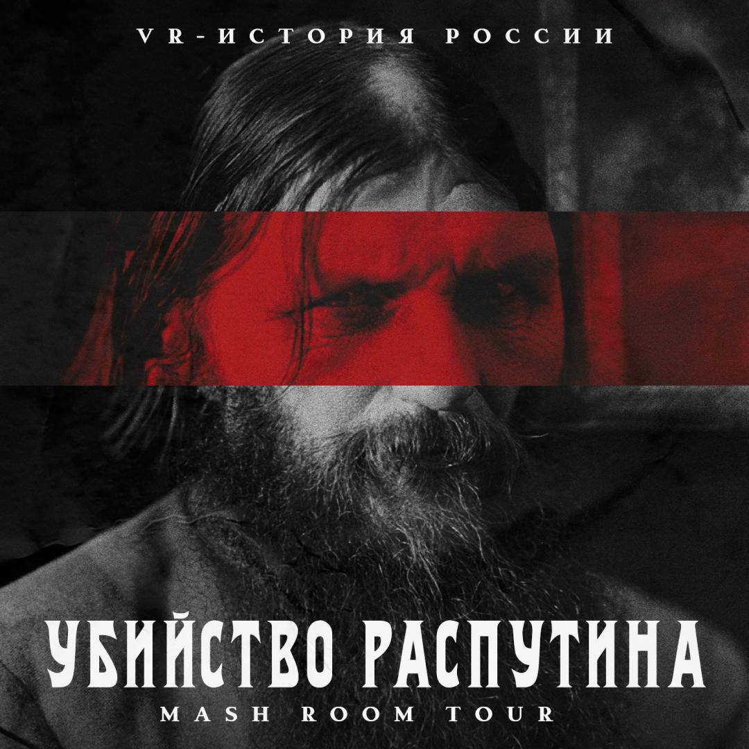 Зимой 1916 го был убит Григорий Распутин друг императорской семьи помощник цесаревича Алексея в борьбе с гемофилией сумасшедшая русская машина любви А ещё Распутин центральный персонаж первого выпуска проекта МЭШ РУМ ТУР Его запустили наши братишкинсы из Mash Room Стартовали с комнаты на Гороховой откуда царский друг вышел в компании князя Юсупова И больше не вернулся Заглянем к Распутину домой заценим атмосферу и пространство под историческую справку и легенду о причастности англичан к его убийству По ссылочке Mash на Мойке новости СПб