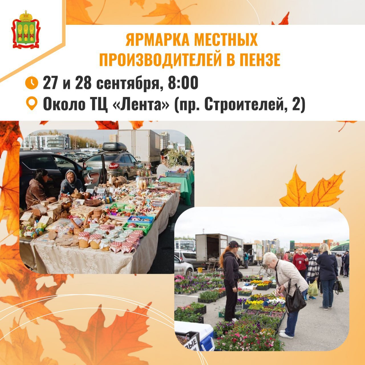 27 и 28 сентября в Пензе пройдет осенняя ярмарка местных производителей Министерство сельского хозяйства Пензенской области приглашает всех жителей и гостей города познакомиться с продукцией сельхозпредприятий фермерских хозяйств и кооперативов из всех районов региона На ярмарке можно будет приобрести молочные продукты сыры мед пчеловодческую продукцию хлебобулочные изделия кондитерские сладости овощи фрукты ягоды картофель грибы а также товары для дачи и сада саженцы семена цветы садовый инвентарь и спецодежду В течение двух дней будут организованы дегустации местных деликатесов а также выступления творческих коллективов города и области которые порадуют гостей ярмарки своими концертами В субботу и в воскресенье ярмарка будет работать с 08 00 на территории ярмарки Пензенский фермер около ТЦ Лента г Пенза проспект Строителей 2