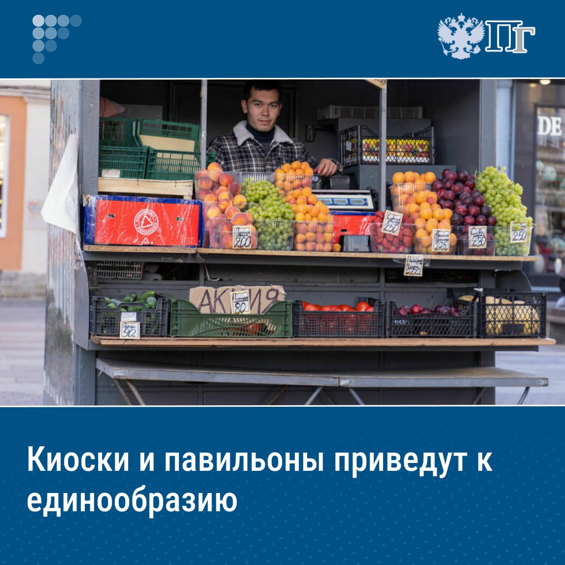 ⏺В России около 180 тысяч нестационарных торговых точек, из которых 45 тысяч — на частных землях.   Но если киоски и павильоны, размещенные на государственных и муниципальных землях, соответствуют требованиям и включены в региональную схему размещения НТО, то на торговые объекты на частных землях такие требования не распространяются.   Чтобы решить эту проблему, регионам дадут право определять порядок размещения киосков с включением в схему НТО. Такой законопроект Госдума приняла в первом чтении 17 июля.    Что изменится для торговых точек, выяснила «Парламентская газета».    Подписаться на «Парламентскую газету»