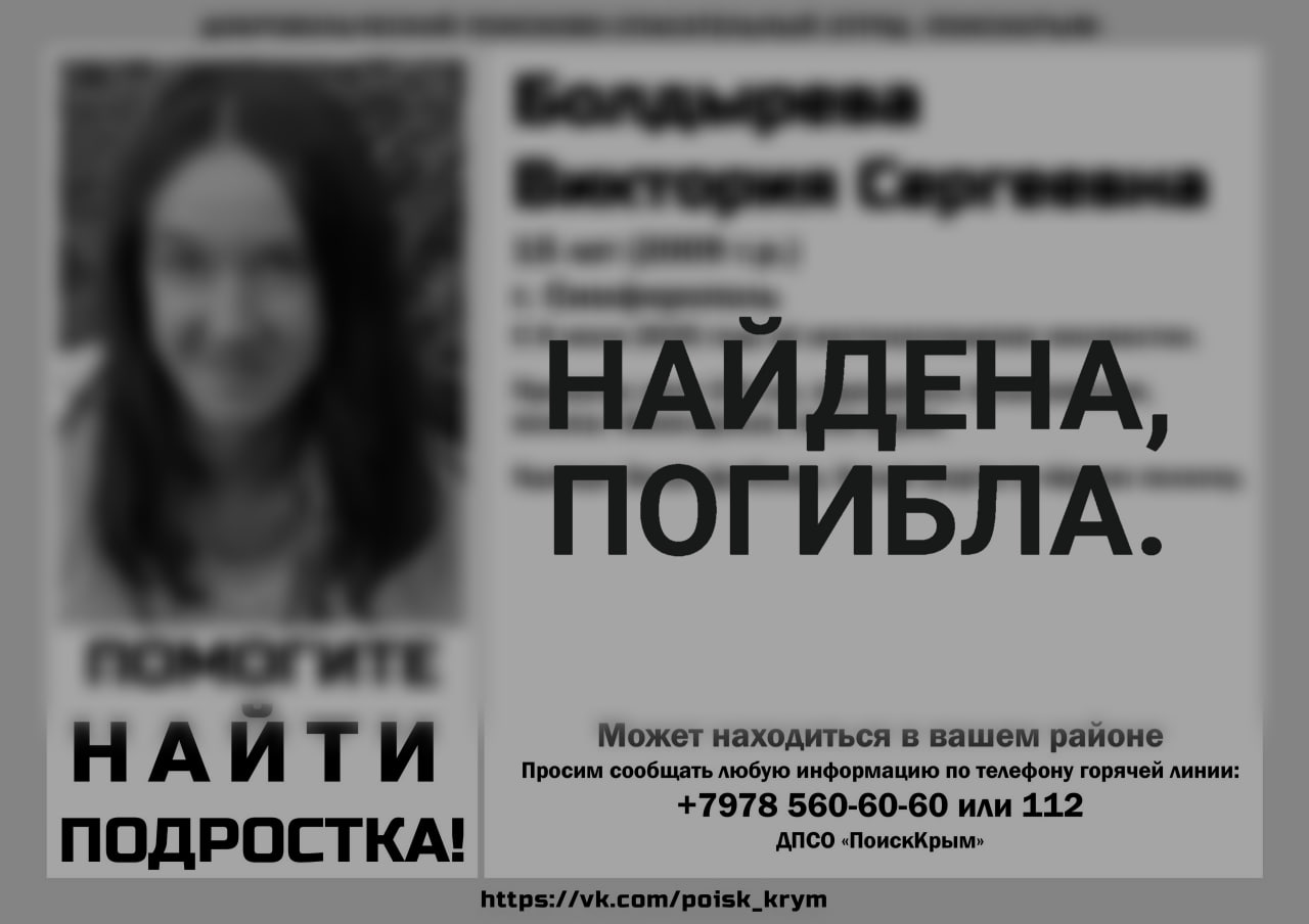 Пропавшая 8 июля в Симферополе 15-летняя девушка найдена мертвой