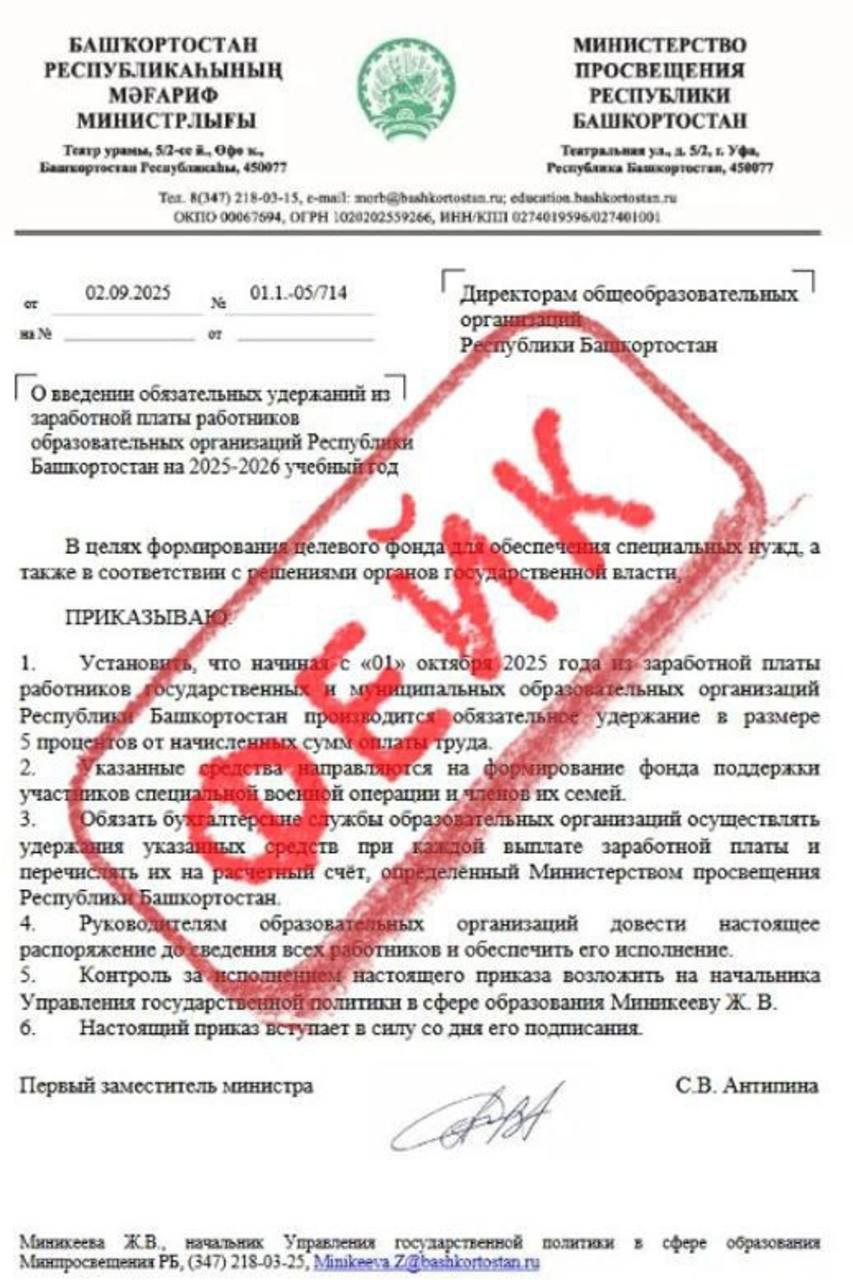 В минпросвещения Башкирии предупредили о распространяемом в соцсетях фейке В поддельном письме за подписью замминистра просвещения РБ говорится о якобы обязательных удержаниях из зарплаты педработников Письмо якобы министерства просвещения Башкирии о введении обязательных удержаний из заработной платы работников образовательных организаций Республики Башкортостан на 2025 2026 учебный год не соответствует действительности Просим не поддаваться на провокации сохранять бдительность и доверять только проверенным источникам информации Вся официальная информация размещается на сайте министерства просвещения РБ а также на официальных страницах ведомства в соцсетях предупредили в ведомстве Спутник FM Уфимская Волна