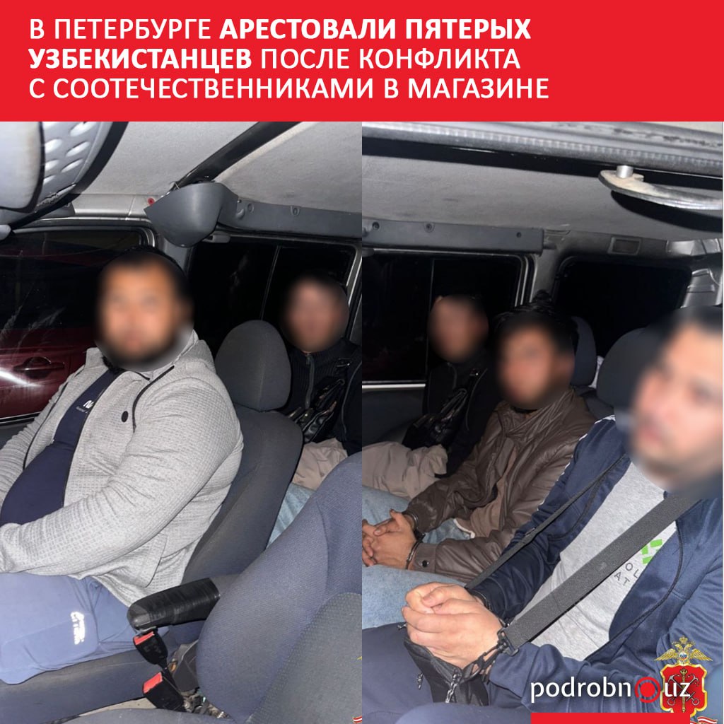 Пятеро граждан Узбекистана задержаны после конфликта с соотечественниками в одном из магазинов в Петербурге   podrobno uz cat proisshestviya v peterburge arestovali pyaterykh uzbekistantsev posle konflikta s sootechestvennikami v magazine Telegram Instagram Facebook Читать на узбекском