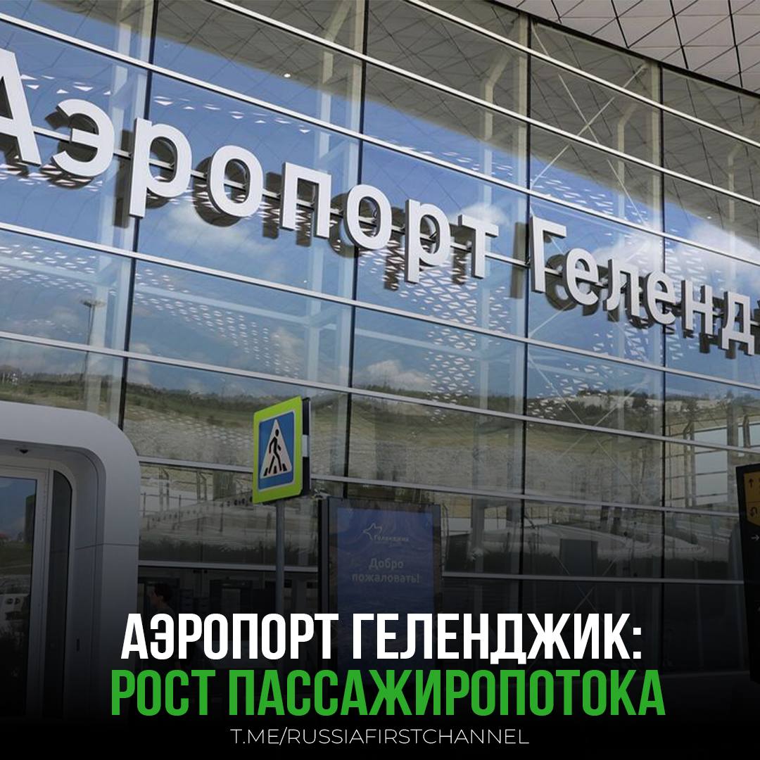 Ожидается, что пассажиропоток аэропорта Геленджик к 2025 году составит от 120 до 150 тысяч человек, а в 2026 году приблизится к миллиону. Аэропорт способен обслуживать почти 900 пассажиров в час, а годовая пропускная способность превышает миллион. Вновь открытое авиасообщение по внутренним рейсам состоялось в июле 2025 года после трехлетнего перерыва по соображениям безопасности. Специалисты подтвердили безопасность полётов в аэропорт. Новый терминал, построенный в 2021 году, позволил увеличить пропускную способность вдвое. Планируется завершить обновление инфраструктуры до конца 2025 года. – дальше – больше РОССИЯ Чат