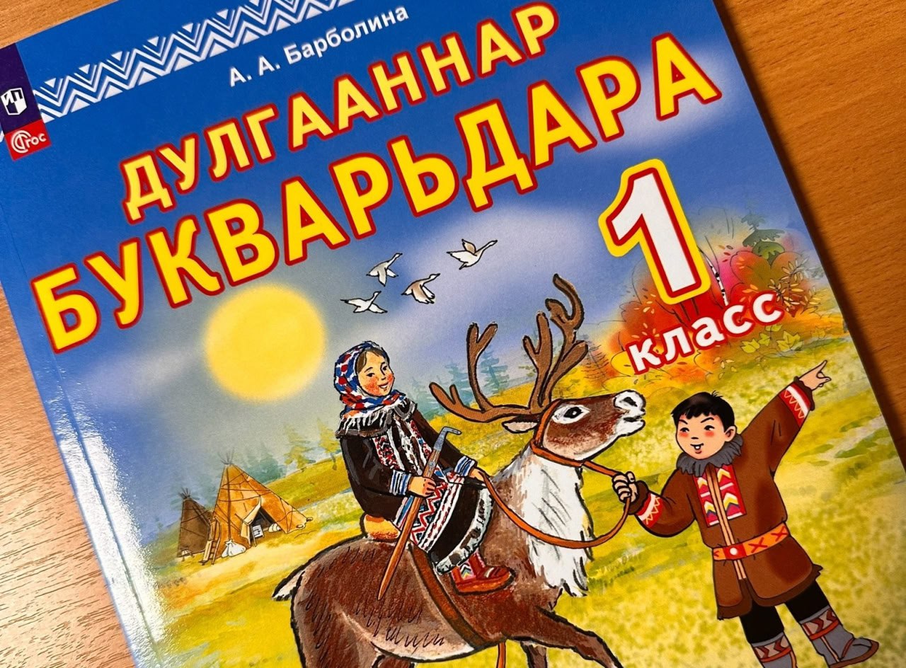 С сентября первоклассники Таймыра начнут обучение по новому букварю на долганском языке.   Учебник сочетает традиции и современные подходы к обучению. Книгу дополняют рассказы и стихи долганских авторов, а также яркие иллюстрации.  Пособие, выпущенное в рамках государственной программы «Сохранение и развитие традиционного образа жизни и хозяйственной деятельности коренных малочисленных народов Красноярского края», было издано в конце 2024 года.