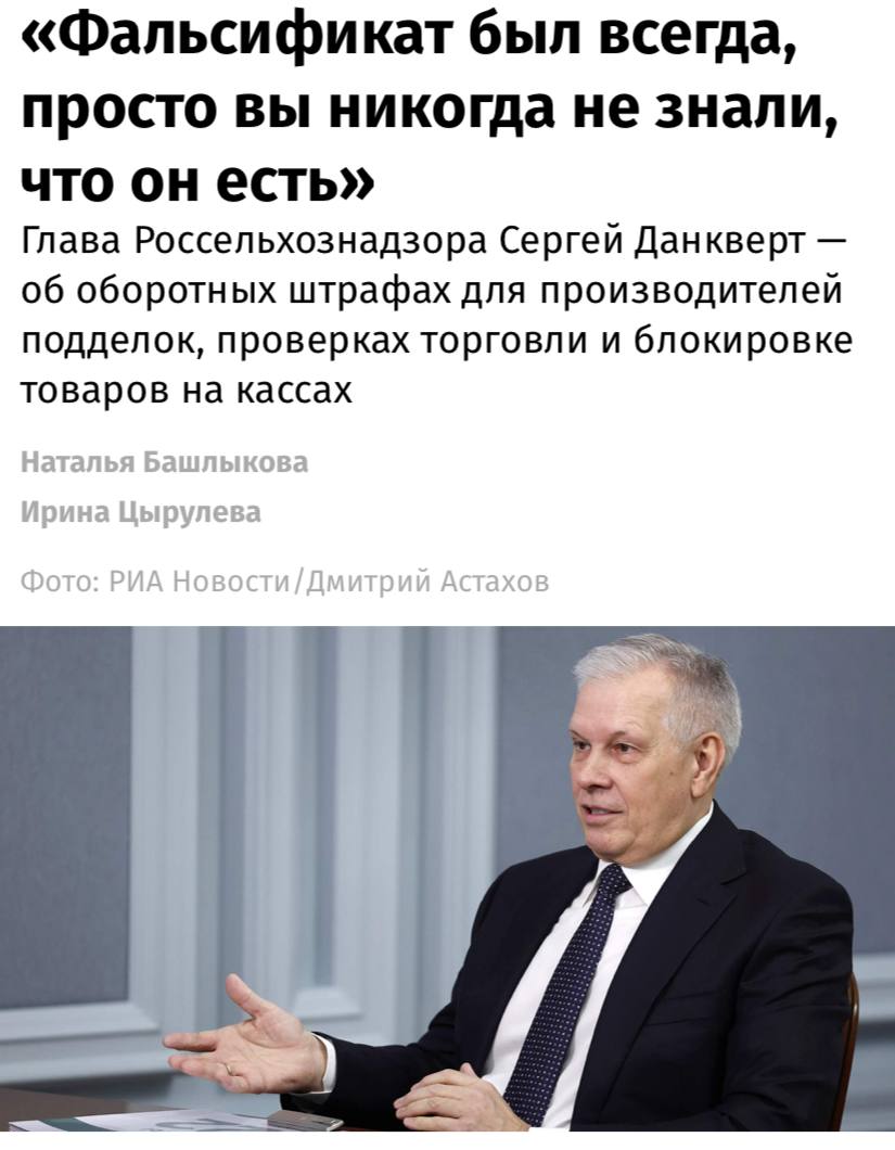 «Фальсификат был всегда, просто вы никогда не знали, что он есть» — заявил глава Россельхознадзора Сергей Данкверт. Он также рассказал, что сейчас ведомство активно занимается проверкой торговой сети «Маяк». Сергей поделился, что больше всего фальсификата в магазинах сейчас в молочной и мясной продукции. «По Карлу Марксу же всё происходит. Если бизнес видит, что он может получить дополнительную прибыль, он этим занимается. А фальсификат был всегда, просто вы никогда не знали, что он есть. Ведь как по бумажным документам можно определить его наличие? Какой в молоке средний процент жирности, сколько белка? Вот теперь машина всё может подсчитать, и мы, когда проверяем, идем не по принципу, что проверяем всё подряд, а сразу берем продукцию предприятий, которые неоднократно становились нарушителями» — заявил Сергей Данкверт отвечая на вопрос о росте фальсификата в молочной продукции.