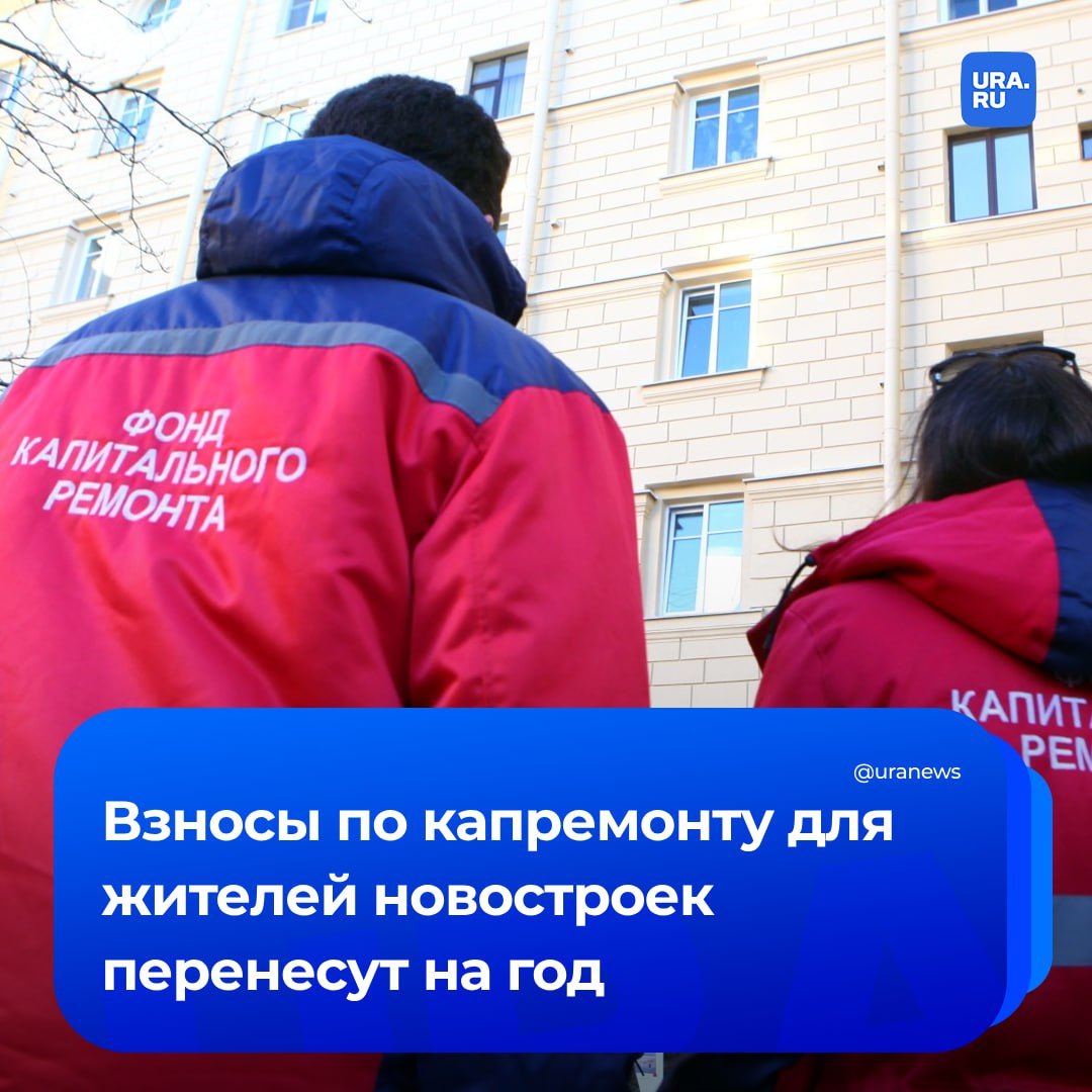 Жители новостроек будут оплачивать взносы на капремонт всего через год после ввода дома в эксплуатацию по примеру пилотных регионов. Соответствующие поправки в Жилищный кодекс предложил Минстрой, разместив документ на федеральном портале правовых актов. Сейчас отсрочку по уплате взносов на капремонт для новостроек региональные власти региона устанавливают самостоятельно — она составляет от трех месяцев до пяти лет. Современные новостройки, пояснили в министерстве, дорого обслуживать из-за сложного оборудования. Ранние взносы позволят быстрее накопить на будущий капитальный ремонт дома.