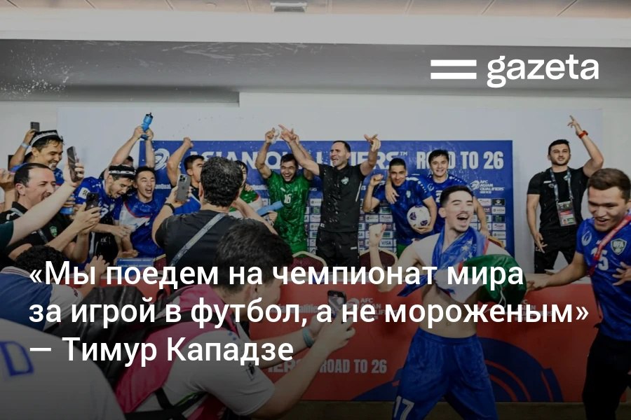 «Мы прошли долгий путь. Эта победа — общая», — сказал наставник сборной Узбекистана по футболу Тимур Кападзе после исторического выхода на чемпионат мира. Он сделал отсылку на старую шутку комика Хожибоя Тожибоева о футбольных неудачах, рассказал о давлении и поддержке болельщиков. Telegram Instagram YouTube