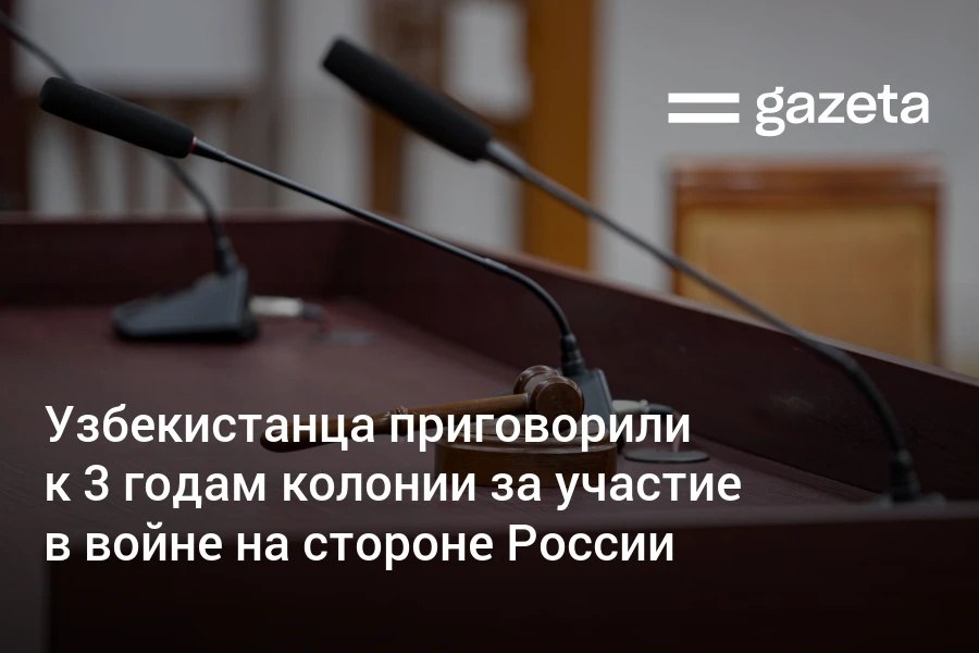 Суд в Андижанской области признал 24 летнего узбекистанца виновным в наёмничестве Подсудимый сообщил что в январе 2025 года поехал в Россию для заработка По его словам во Внуково он работал в цехе однако при попытке оформить документы ему сообщили о депортации Согласно материалам дела он заключил контракт с вооружёнными силами России и участвовал в боевых действиях в Луганске Мужчина получил ранение после атаки дрона и был госпитализирован а затем вернулся в Узбекистан   www gazeta uz ru 2026 02 25 verdict Telegram Instagram YouTube