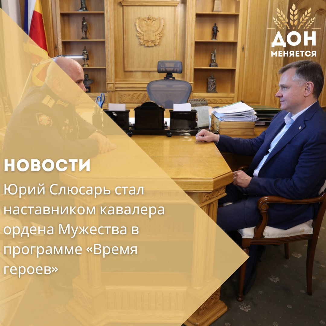 Глава Ростовской области Юрий Слюсарь стал наставником Николая Прутикова — участника второго потока президентской программы «Время героев». Стажировка офицера продлится три месяца и включает знакомство с работой органов власти, предприятий и учреждений региона. Николай Прутиков — гвардии лейтенант, уроженец Донецка Ростовской области, участник боевых действий на Северном Кавказе, в Сирии и в зоне СВО. Награждён двумя орденами Мужества и Георгиевским крестом IV степени, слушатель Военной академии Генштаба ВС РФ. Во время встречи Слюсарь подчеркнул, что региону нужны мотивированные и опытные люди: — Важно сохранить боевой опыт и готовиться к задачам по социальной реабилитации участников СВО. Отдельное внимание уделили беспилотным технологиям. С учётом боевого опыта Прутикова в этой сфере, Слюсарь отметил его значимость для гражданских направлений — сельского хозяйства, мониторинга, охраны лесов. В Ростовской области уже создан научно-производственный центр БПЛА. — Военные могут подсказать, как лучше развивать технологии. Главное — не останавливаться, — отметил Прутиков.