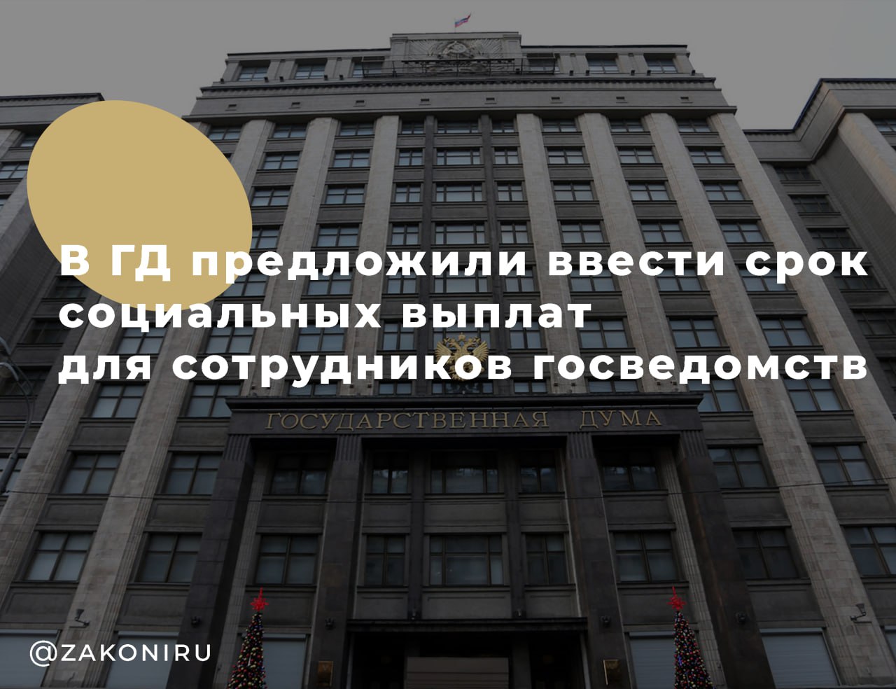 Госдума подготовила законопроект об ускоренной выплате жилья силовикам Группа депутатов от ЛДПР во главе с Леонидом Слуцким направила на рассмотрение правительства новый законопроект, который должен изменить механизм получения единой социальной выплаты ЕСВ для судебных приставов, сотрудников ФСИН, таможни и пожарных. Что предлагает законопроект с 2027 года: Обязательная выплата ЕСВ в течение 3 лет после выхода на пенсию; Переходный период — порядок выплаты распространяется и на тех, кто уже давно стоит на учёте Почему это актуально: На данный момент порядка 28 000 бывших силовиков ждут выплату помощи на жилье Многие служили более 10 лет, но не получили соцвыплату, которая может превышать 10 млн ₽ Главная цель — обеспечить соцзащиту тех, кто обеспечивает безопасность общества, и предотвратить отток кадров из государственных служб