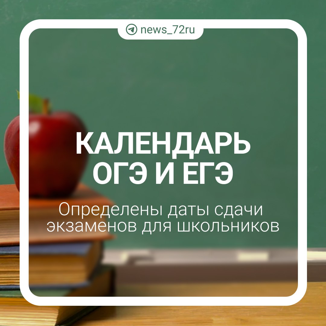 В Министерстве просвещения назвали сроки сдачи экзаменов для тюменских школьников. Так, например, ЕГЭ в нашем регионе стартует 23 мая. А ОГЭ — 21 и 22 мая.     Три периода предусмотрены и для сдачи ЕГЭ: с 21 марта  досрочный , с 23 мая  основной , с 4 сентября  дополнительный .    Выпускники девятых классов тоже будут сдавать ОГЭ в три периода: досрочный  с 22 апреля , основной  с 21 мая  и дополнительный  с 2 сентября .