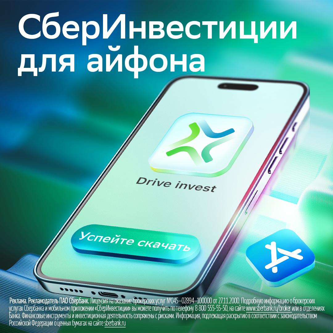 В App Store вернулось приложение СберИнвестиций под названием DriveInvest В нём собрана актуальная информация и топовые инструменты Клиентам теперь доступны отраслевые индексы с графиками в том числе индекс Мосбиржи и наглядно видны изменения стоимости компаний отрасли за различные периоды В приложении появился раздел Что купить с аналитикой и инвестидеями Также добавлены удобные подборки по различным типам активов блок с актуальными событиями на рынке инвест турниры Клуб акционеров и многое другое Скачивайте приложение как как можно скорее оно может исчезнуть в любой момент