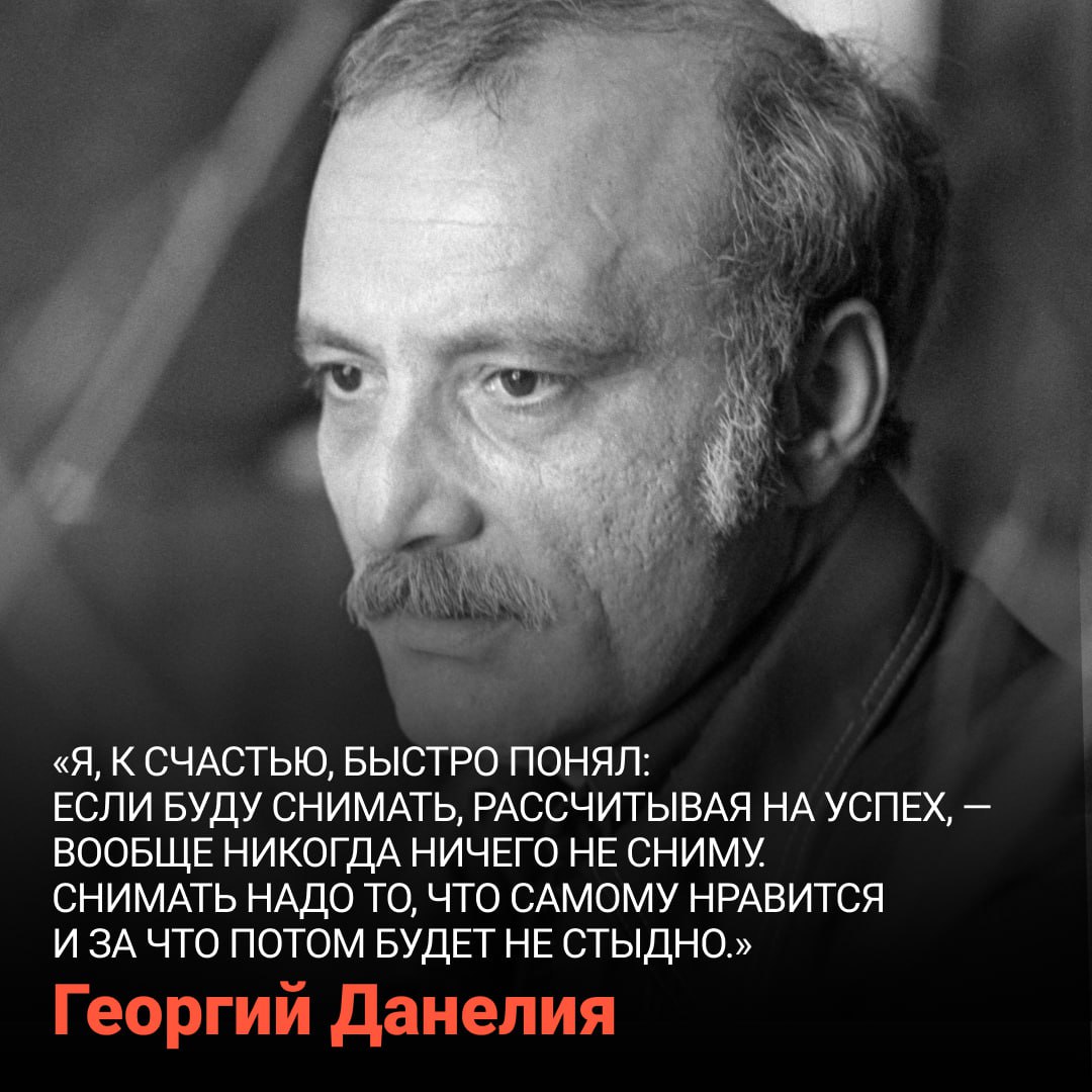 25 августа 1930 года родился режиссер Георгий Данелия Прежде чем прийти в кино Георгий Данелия выучился на архитектора и работал по специальности проектировал города Как режиссер он стал знаменит благодаря лирическим комедиям Я шагаю по Москве Афоня Осенний марафон Известность Данелии принесли и картины к которым он писал сценарии среди них Джентльмены удачи Кин дза дза и Мимино Читайте биографию режиссера на нашем портале Режиссер Георгий Николаевич Данелия 1978 Фотография Николай Малышев ТАСС