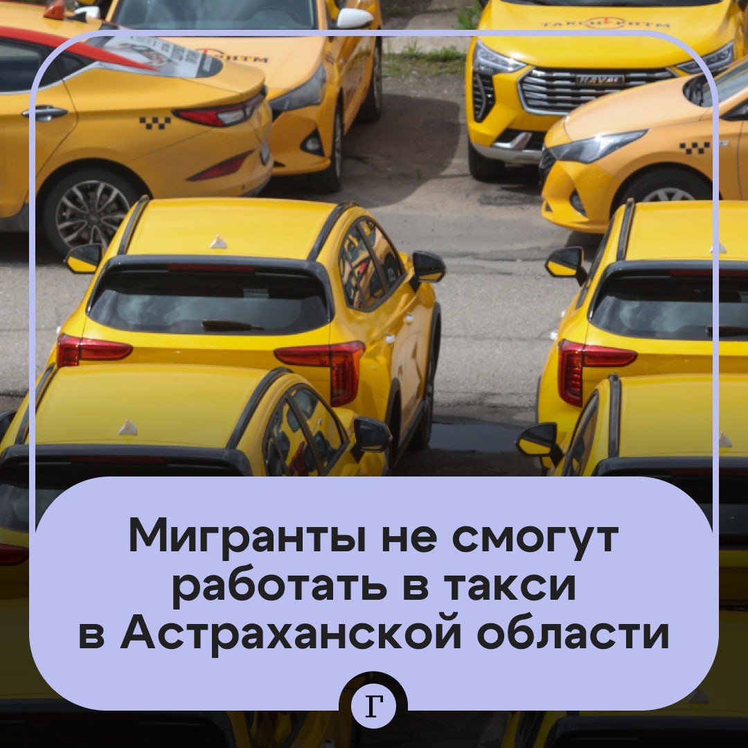 Мигрантам запретили работать в такси в Астраханской области.   А еще иностранцы не смогут водить автобусы и маршрутки. Запрет, который подписал губернатор региона, начнет действовать с 1 января 2025 года.    Астраханская область стала далеко не первым регионом, где ввели такие ограничения. Подобные запреты уже действуют в Амурской, Тульской, Магаданской, Новосибирской и Омской областях, Камчатском крае, Крыму и Ленобласти.  Поддерживаете подобные запреты? —   /