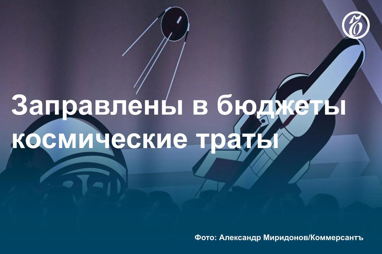 Объем финансирования нового нацпроекта «Космос», утвержденного президентом Владимиром Путиным, составит 2,2 трлн руб. в 2026–2030 годах и более 5 трлн руб. до 2036 года. Он включает восемь проектов, от спутниковой связи до «суверенного доступа в космос». Всего в рамках нацпроекта за десять лет планируется запустить 1118 космических аппаратов дистанционного зондирования Земли, связи и ретрансляции. «Роскосмос» планирует увеличить долю частных инвестиций в отрасль с 5% в 2024 году до 35% за десять лет. Сейчас Россия занимает 6,5% мирового рынка пусковых услуг, но к 2036 году доля должна вырасти до 28%. Подробности нового нацпроекта — в материале «Ъ». #Ъузнал