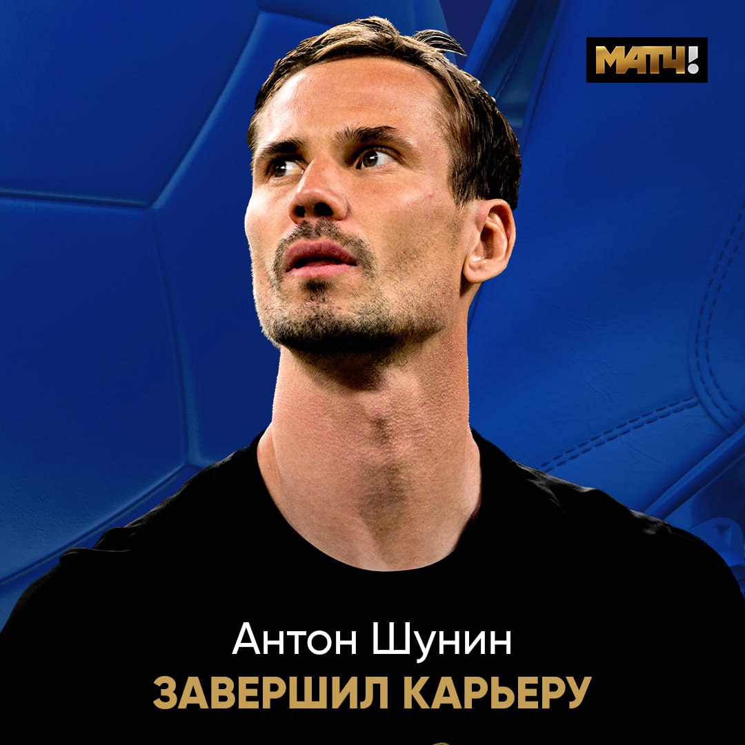 Антон Шунин объявил о завершении карьеры. Об этом голкипер заявил Матч ТВ «Год назад я не планировал заканчивать карьеру. Думал, что этот момент далек, и я подпишу контракт с «Динамо». Когда не продлили, задумался о другой команде – хочу ли я играть где‑то еще? Рассматривал предложения и в России, и за границей. Было несколько факторов, которые я учитывал: борется ли клуб за титулы, где находится – в Москве или другом городе. Понятно, что финансы тоже имели значение. И, конечно, комфорт семьи, которая поехала бы со мной. Из вариантов, которые были, я не выбрал ни одного. В какой‑то момент понял главное – у меня нет желания играть за другой клуб кроме «Динамо». Это стало самым важным в моей истории. Но я решил оттянуть момент прощания – посмотреть, что будет дальше. Хорошо мне будет или нет? Если нет, то зимой я мог бы продолжить карьеру. Но ровно через год в конце этого сезона я объявляю о ее завершении. Когда полностью меняешь свою жизнь, думаешь, а каково это – жить по‑другому? Оказалось, что закончить с футболом не так сложно, как кажется. Нужно только себя занять, что я и сделал» В начале июля Шунин покинул «Динамо» в связи с истечением срока контракта. Он провел в клубе 17 сезонов.