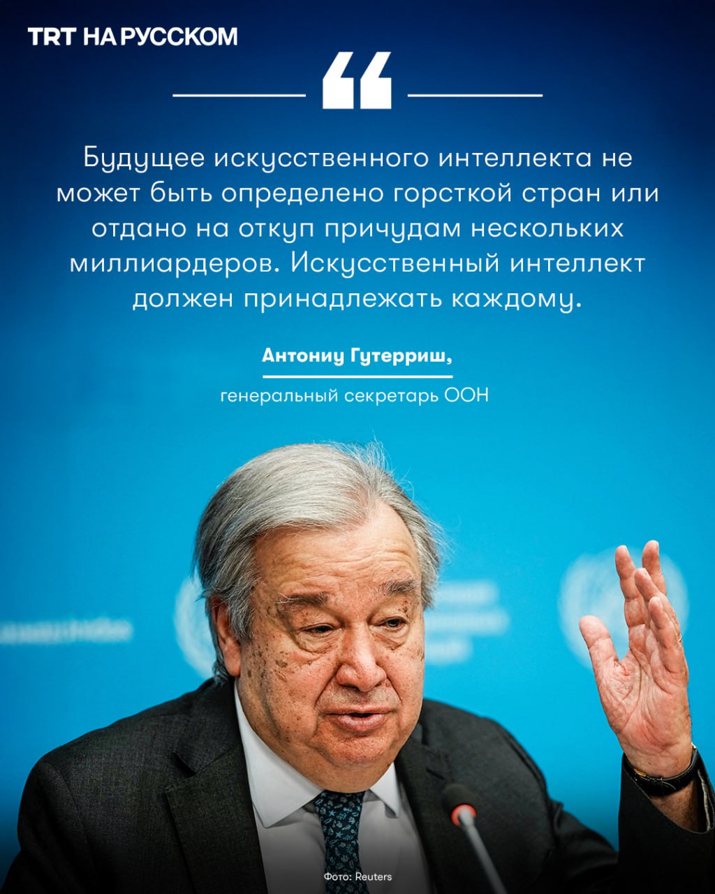 Глава ООН в Дели ИИ не должен быть игрушкой миллиардеров Генеральный секретарь ООН Антониу Гутерриш выступая на открытии глобального саммита India AI Impact Summit в Нью Дели призвал к немедленной демократизации технологий искусственного интеллекта По его словам текущая концентрация технологической мощи в руках узкого круга стран и частных корпораций создает угрозу цифрового разрыва который может стать непреодолимым для развивающихся стран Глобального Юга Глава всемирной организации подчеркнул что ИИ должен рассматриваться как общественное благо доступное для решения глобальных проблем от медицины до борьбы с изменением климата В ходе своего выступления Гутерриш официально объявил о назначении 40 ведущих мировых экспертов в Независимую международную научную группу по ИИ которая станет первым полностью независимым органом под эгидой ООН для оценки реального влияния технологий на общество Генсек также призвал к созданию Глобального фонда ИИ с целевым капиталом в 3 миллиарда долларов чтобы помочь странам с низким уровнем дохода развить собственные вычислительные мощности и обучить специалистов Будьте в курсе последних новостей с TRT на русском