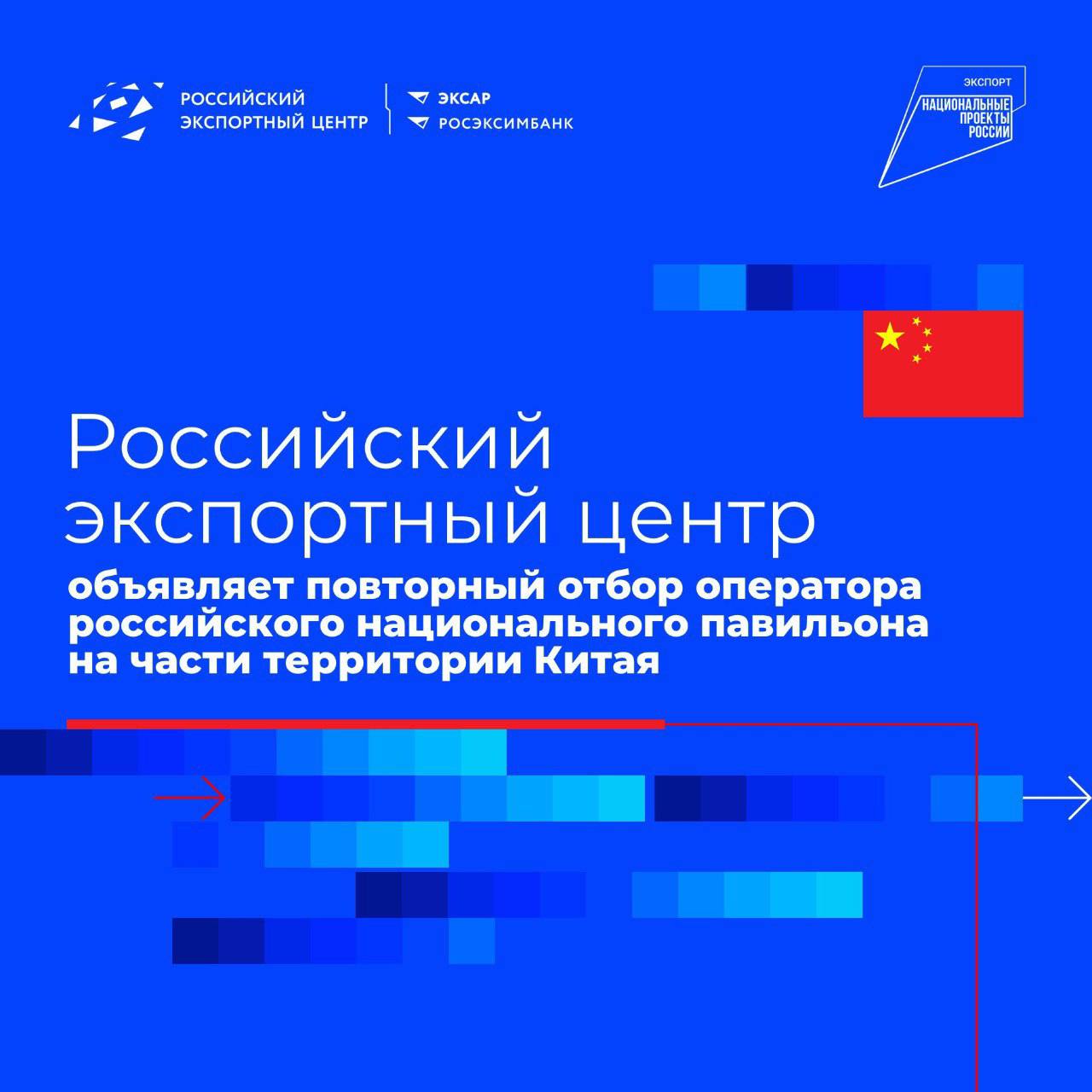 29 сентября в 9 00 мск РЭЦ начинает повторный прием заявок на участие в отборе оператора российского национального павильона в Китае Оператор будет продвигать российскую продукцию в регионах в провинциях Ганьсу Гуйчжоу Хубэй Хунань Хэнань Цинхай Юньнань а также автономных районах Гуанси Чжуанский Внутренняя Монголия Нинся Хуэйский Синьцзян Уйгурский Тибетский и специальных административных районах Гонконг и Макао   Прием заявок продлится до 18 00 мск 28 октября текущего года Основная задача операторов национальных павильонов продвижение широкого спектра российской продовольственной промышленной продукции и услуг под брендом Сделано в России а также формирование на площадке павильона эффективной экосистемы для делового диалога с китайскими партнерами и потенциальными покупателями К участию приглашаются юридические лица зарегистрированные в России или за рубежом Подробная информация о программе и условиях участия доступна на сайте РЭЦ в разделе Российские национальные павильоны за рубежом     Новости российского экспорта