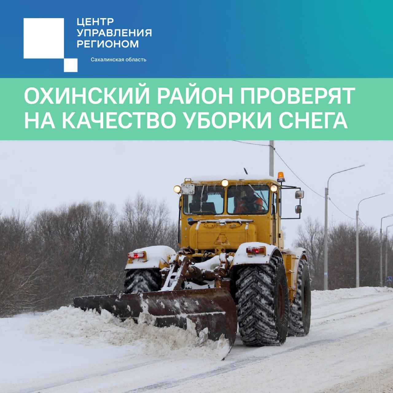 Охинский район проверят на качество уборки снега С начала 2026 года специалисты Центра управления регионом Сахалинской области зафиксировали 254 обращения от жителей Охинского района на тему расчистки дорог и дворов от снега По этим сигналам глава региона Валерий Лимаренко направил команду Губернаторского контроля для оценки организации работ Проверка охватит дороги дворы и территории социальных учреждений Также специалисты оценят насколько работы соответствуют стандартам По итогам инспекции будет подготовлен детальный доклад губернатору с рекомендациями и предложениями по устранению выявленных недостатков