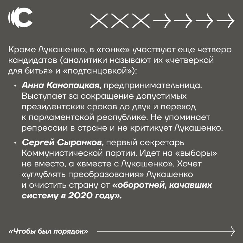 Кандидаты-«подтанцовка» и никаких обещаний. Что нужно знать о предстоящих «выборах» президента Беларуси  26 января в Беларуси пройдут так называемые президентские «выборы». В «гонке» участвует находящийся более 30 лет у власти Александр Лукашенко. 70-летний политик хочет переизбраться на 7-й срок подряд. «Сирена» рассказывает в карточках, как проходила подготовка к «выборам» в республике, кто представлен среди кандидатов и какой стратегии придерживаются демократические силы страны.  Напоминаем, что предыдущие «выборы» президента в республике прошли летом 2020 года. Их сфальсифицированные результаты привели к массовым протестам и к репрессиям в отношении беларусских граждан. За участие в митингах, по данным правозащитного центра «Весна», осудили как минимум 3277 человек.