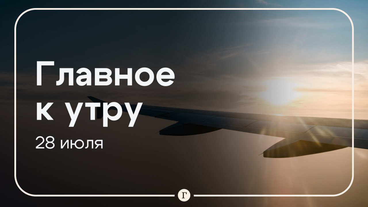 В КНДР приземлился первый прямой авиарейс из России, в Махачкале пассажирский самолет совершил аварийную посадку. Главное к утру 28 июля. В аэропорт Пхеньяна прибыл первый прямой авиарейс из Москвы. Полет составил около восьми часов. Обратный рейс состоится завтра. Самолет Embraer 190 совершил аварийную посадку в аэропорту Махачкалы после сигнала бедствия. На борту находились пассажиры рейса из Ижевска. Поезд сошел с рельсов на юго-западе ФРГ. Погибли как минимум три человека. Один из участников теракта в «Крокусе» приезжал туда незадолго до концерта для разведки. Он осмотрел площадку на предмет охраны. Катар без всяких условий подарил Пентагону самолет Boeing 747-8 для переоборудования в президентский лайнер Air Force One Трампа. Подписывайтесь на «Газету.Ru» Участвуйте в розыгрыше!