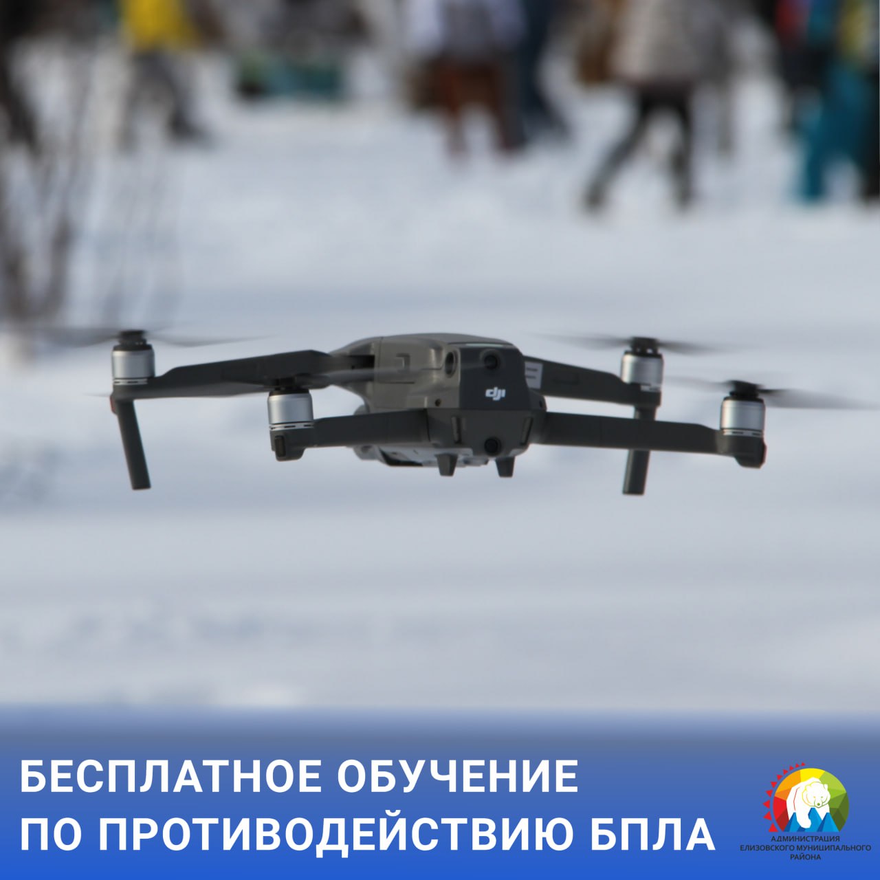 Кадровый центр Камчатского края запустил бесплатную программу обучения по противодействию беспилотным летательным аппаратам Курс Специалист по борьбе с беспилотными летательными аппаратами и защита объектов формирует ключевые компетенции в области противодействия современным угрозам Обучение включает три основных направления обнаружение и идентификация БПЛА применение технических средств для их нейтрализации а также разработка комплексных мер по защите критически важных объектов Пройти бесплатное обучение могут участники СВО члены их семей и безработные камчатцы Обучение проводится в рамках федерального проекта Активные меры содействия занятости национального проекта Кадры Записаться на программу и получить подробную информацию можно по телефону контакт центра 7 4152 41 07 21 ЕМР общество