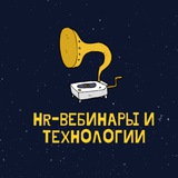 Аватар Телеграм канала: HR-вебинары и технологии