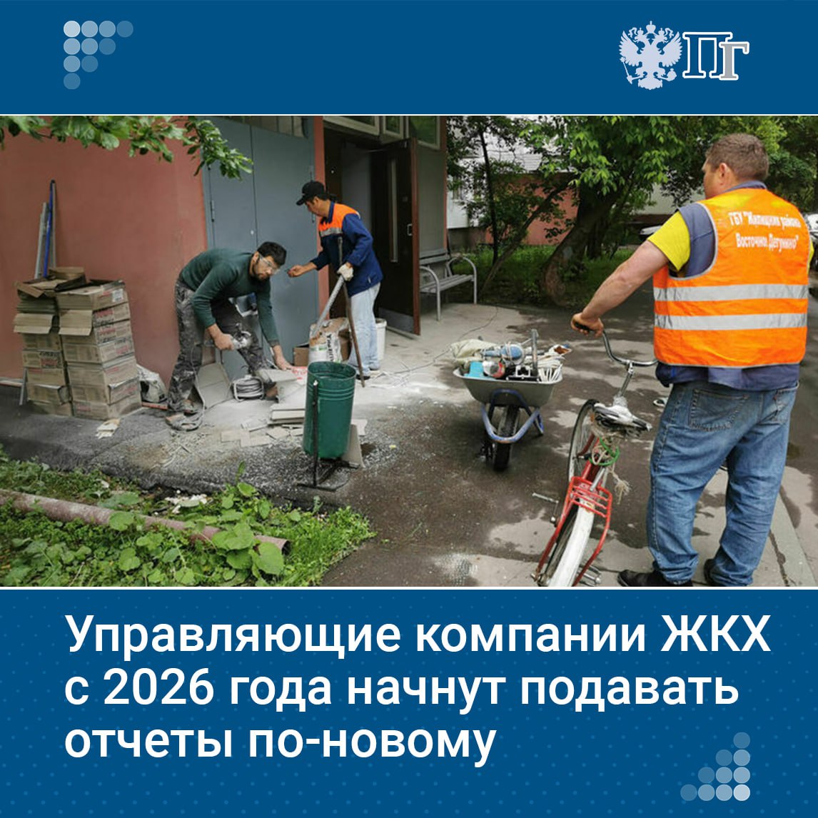 С 2026 года управляющие компании, ТСЖ и ЖСК должны будут отчитываться перед жильцами по единой форме, утвержденной Минстроем. Закон подписал Владимир Путин. Сейчас УК обязаны ежегодно в первом квартале предоставлять владельцам квартир отчет о работе за предыдущий год, но форма не установлена. Правила отчетности определяются приказом Минцифры и Минстроя, но не содержат конкретной формы. Новый закон устраняет этот пробел, обязывая управляющие организации предоставлять отчеты по утвержденной Минстроем форме, что упростит контроль за их деятельностью. Подписаться на «Парламентскую газету»