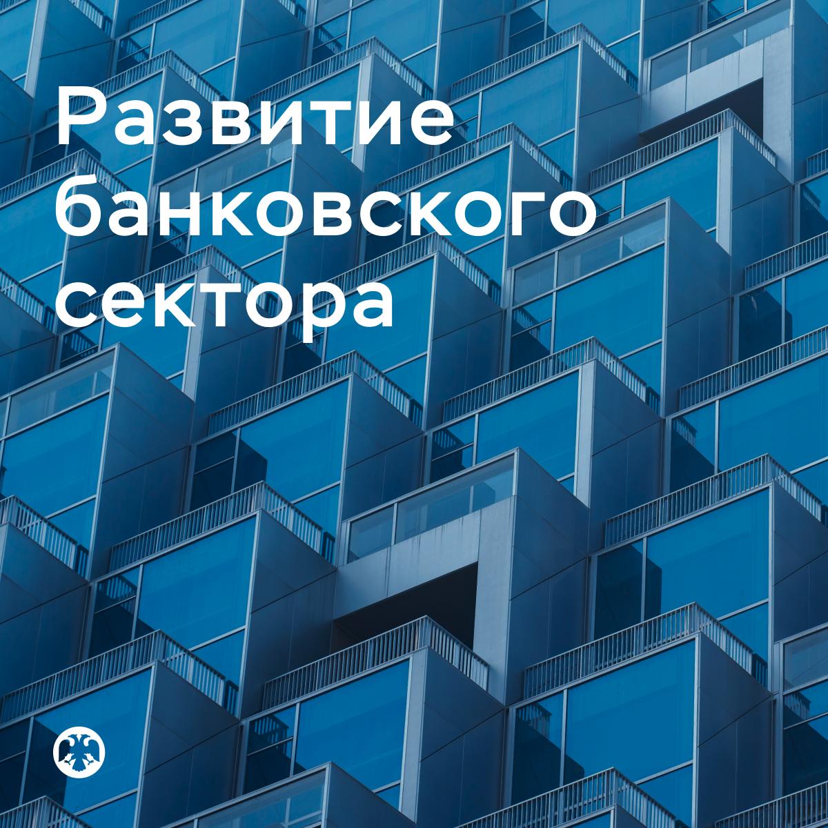 #БанковскийСектор В июне ипотека продолжала устойчиво расти    Задолженность граждан по ипотеке увеличилась за месяц, по предварительным данным, на 0,6% после 0,5% в мае. Основной объем выдач по-прежнему приходится на госпрограммы.    Портфель потребительских кредитов сократился на 0,4% после околонулевой динамики мая, в том числе из-за остановки роста задолженности по кредитным картам.    С учетом вложений в облигации требования банков к компаниям в июне выросли на 0,9%  +0,4% месяцем ранее . Увеличились в основном рублевые кредиты  +0,7% , значительная часть прироста пришлась на застройщиков жилья.    Средства граждан в банках прибавили 1,5% после сезонно слабой динамики мая  +0,2% . Средства компаний, напротив, немного сократились  -0,2% после +0,4% в мае .    Прибыль сектора  за вычетом дивидендов от российских дочерних банков  за месяц составила 392 миллиарда рублей, что на треть выше майского результата. Однако рост в основном связан с разовым роспуском резервов и не показателен. С начала года банки заработали 1,7 триллиона рублей, как и за аналогичный период прошлого года.  Подробнее читайте в материале «О развитии банковского сектора Российской Федерации в июне 2025»