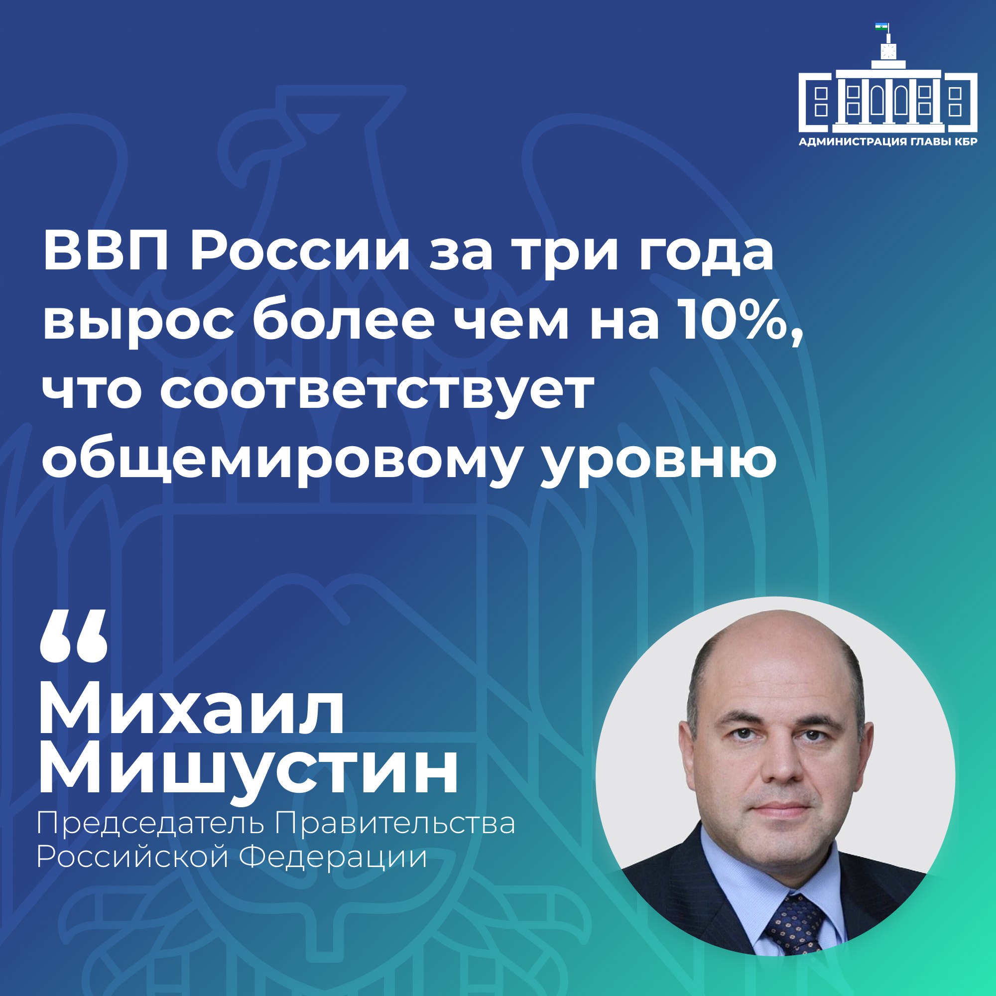 Выступая с отчетом о результатах деятельности Кабмина за 2025 год в Госдуме Премьер министр РФ Михаил Мишустин сообщил что рост ВВП России за последние три года составил более 10 несмотря на усиление внешних вызовов Глава правительства подчеркнул что страна продолжает развиваться преодолевая внешнее давление включая санкции тарифные войны и другие экономические трудности которые усиливают дисбалансы в торговле Кабмин решает поставленные задачи учитывая эти факторы и риски