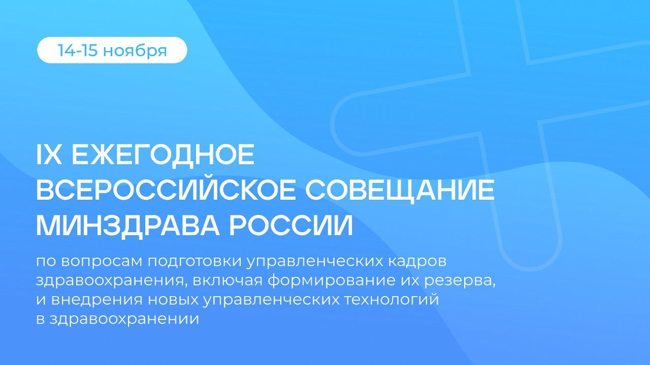 IX Всероссийское совещание Минздрава России  14-15 ноября в Медтехе пройдет IX Всероссийское совещание по подготовке управленческих кадров.   Это значимое событие объединит ведущих специалистов органов власти, руководителей медицинских учреждений и представителей научного сообщества.   Участников ждет обсуждение ключевых вопросов этой области, в том числе:    Биоэтические аспекты взаимоотношений в системе здравоохранения   Цифровизация в здравоохранении и медицинском образовании    Реализация нормативного правового регулирования оказания медицинской помощи  Уже третий год наш Технопарк   становится площадкой для принятия решений, от которых зависит будущее российской медицины!