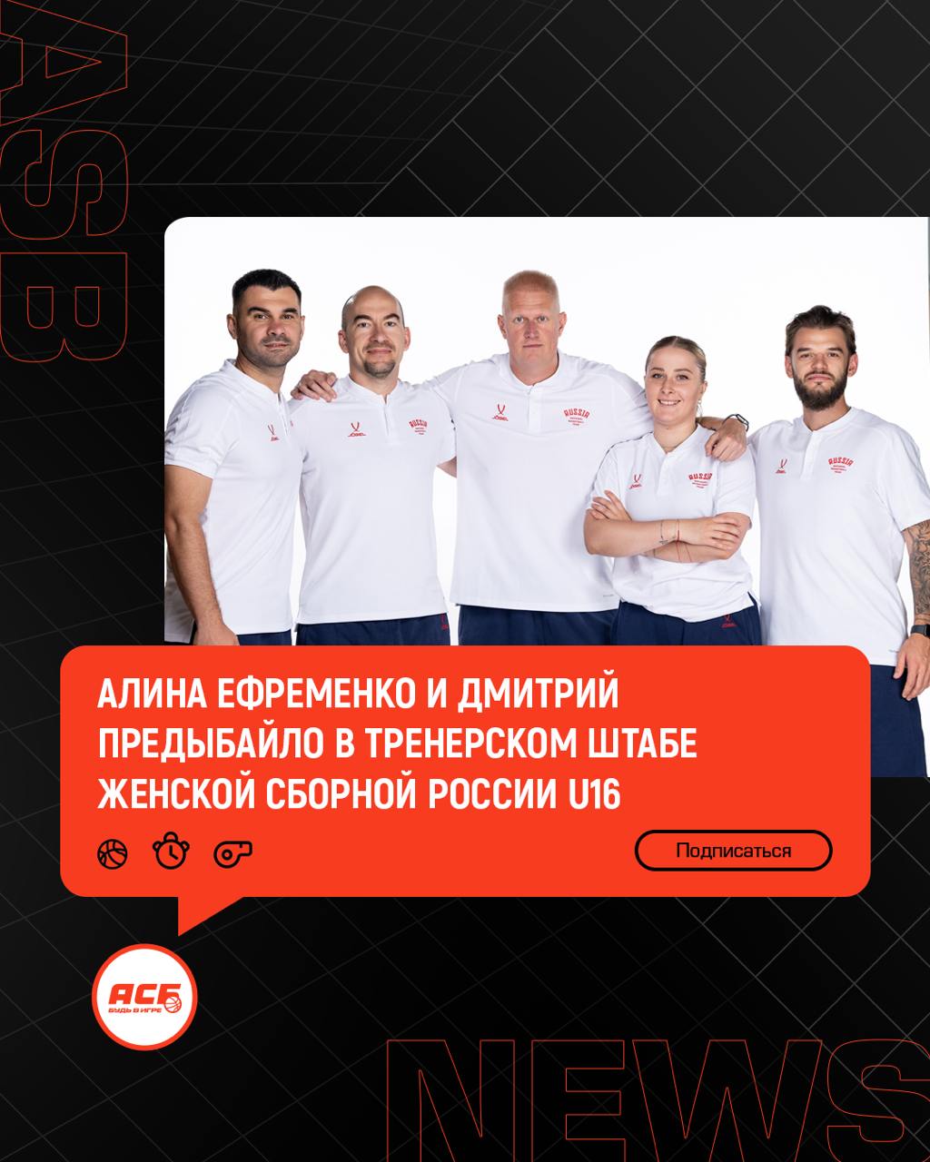 Наставники команд АСБ – тренеры в юниорской сборной России!    Алина Ефременко – чемпионка АСБ, тренер «Владимирских львов-ВлГУ» и Дмитрий Предыбайло – экс-тренер «Титан-Политеха», главный тренер женской сборной звезд Востока в Красноярске, отправились с командой в Сербию, в город Баня Ковиляча.  9-10 августа женская сборная «до 17 лет» сыграла два товарищеских матча в закрытом формате. В первой игре россиянки уступили с минимальной разницей в концовке, а во второй встрече одержали волевую победу  55:54 и 86:81 .    Внутри АСБ