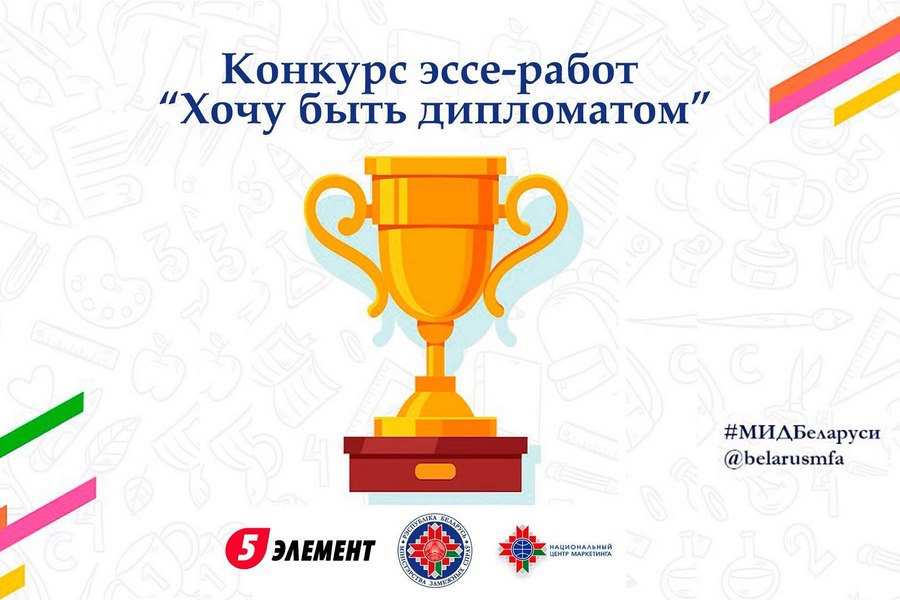 Стартовал конкурс эссе работ Хочу быть дипломатом от МИД Беларуси К участию приглашаются студенты белорусских учреждений высшего образования в возрасте до 27 лет являющиеся гражданами Беларуси и интересующиеся международными отношениями внешней политикой и экономикой Подпишитесь на Гомельские ведомости