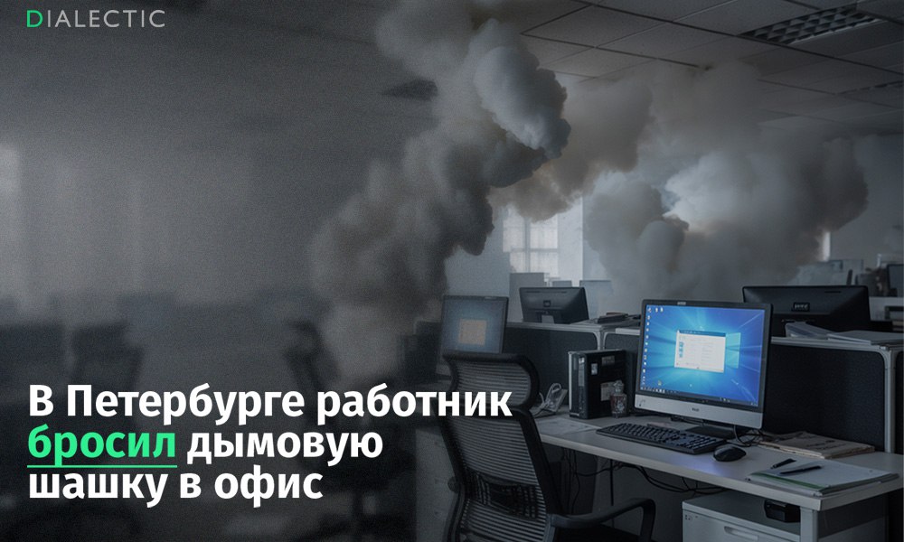 В Петербурге работник бросил дымовую шашку в офис из за невыплаты зарплаты В Санкт Петербурге был задержан 28 летний офисный работник после того как он бросил дымовую шашку в офис бывшего работодателя и распылил перцовый газ в знак протеста против невыплаты заработной платы Инцидент произошел в бизнес центре на проспекте Гагарина сообщили в пресс службе ГУ МВД по Санкт Петербургу По данным МВД мужчина распылил газовый баллон а затем бросил в офис дымовую шашку вызвав панику среди коллег Прибывшие на место сотрудники полиции задержали подозреваемого С места происшествия были изъяты пять баллонов с перцовым газом и использованная дымовая шашка В результате инцидента трое менеджеров компании обратились за медицинской помощью с симптомами токсического отравления слезоточивым газом После осмотра врачами они были отпущены в удовлетворительном состоянии В отношении задержанного возбуждено уголовное дело по части 2 статьи 213 УК РФ Хулиганство совершенное с применением оружия или предметов используемых в качестве оружия Мужчине грозит штраф в размере от 500 тысяч до 1 миллиона рублей или лишение свободы на срок до семи лет Поддержать
