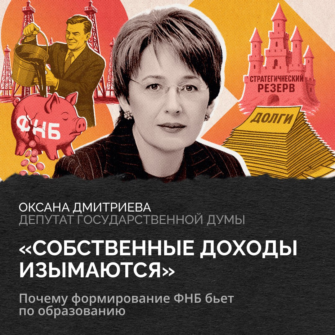 «Скоро фонд, за счет которого, как считается, живет Россия, вероятно, будет истощен»  Депутат Госдумы, доктор экономических наук Оксана Дмитриева рассказывает RTVI, почему исчезновение ФНБ не только не навредит экономике, но может даже пойти ей на пользу.    Формирование ФНБ обездвиживает часть произведенного ВВП, что является искусственным тормозом экономического роста.    Превышение расходов на обслуживание долга над доходами от размещения средств ФНБ за указанный период составило в постоянных ценах 8,743 трлн рублей.    Если в 2008 году доля расходов на обслуживание долга была в 2,3 раза меньше доли расходов на образование, то к 2023 году доля расходов на обслуживание долга стала превышать расходы на образование в 1,25 раз.    Навязанная политика формирования Фонда национального благосостояния действует как искусственный тормоз экономического роста, или кейнсианский мультипликатор «вверх тормашками».    Формирование ФНБ и вложение в течение многих лет этих средств в составе золотовалютных резервов ЦБ в иностранные активы означало организованный вывод капитала.    Сокращение ФНБ или его полное отсутствие ничем экономике не грозит.    ФНБ, скорее, является не источником покрытия дефицита бюджета, а наоборот, причиной его искусственного формирования  Мнение автора может не совпадать с мнением редакции  #rtvi_колумнисты