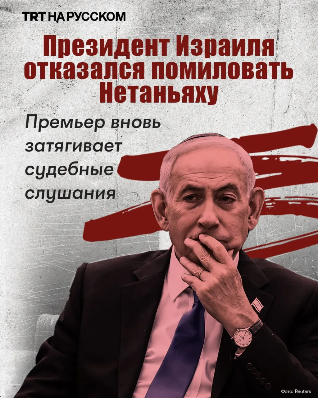 Президент Израиля Исаак Герцог официально ответил отказом на запрос о помиловании премьер министра Биньямина Нетаньяху по делам о коррупции отметив что помилование не может служить инструментом для прерывания активного судебного процесса без признания вины Будьте в курсе последних новостей с TRT на русском