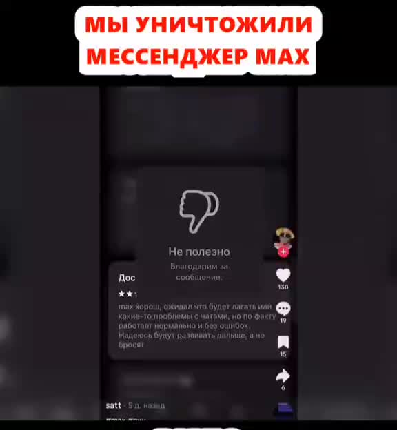 Пользователи критикуют мессенджер Max, рейтинг резко падает