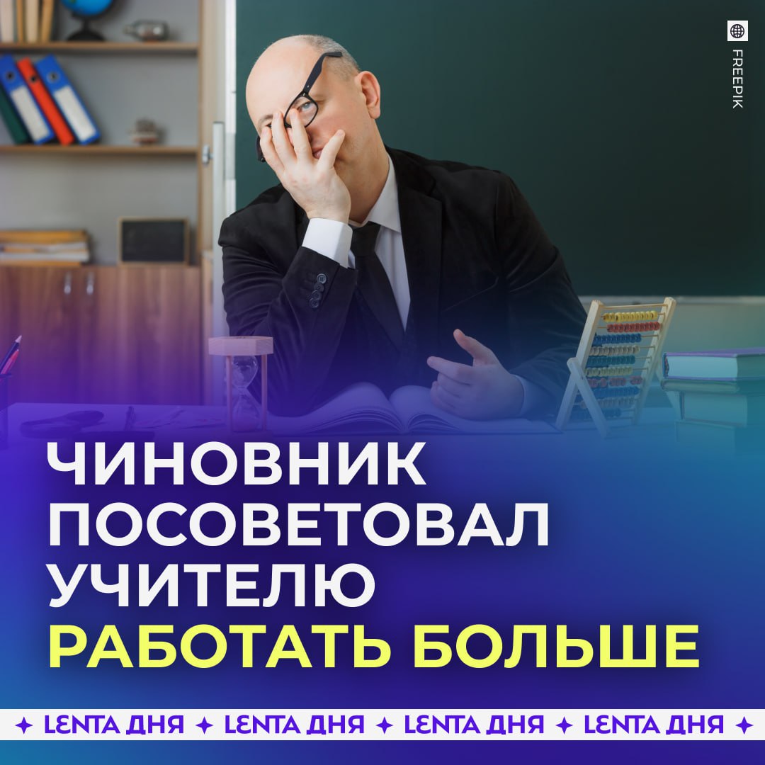 Чиновник посоветовал учителю с маленькой зарплатой больше работать Преподаватель из Псковской области пожаловался губернатору на низкую зарплату Физик специально переехал в сельскую местность на ПМЖ и получает 12 14 тысяч рублей Сам губернатор комментировать не стал но за него ответил глава Печорского района Чиновник напомнил учителю что тот получил премию в 35 тысяч рублей а зарплата у него маленькая потому что он работает с нагрузкой не на полную ставку и посоветовал работать больше чиновник оторван от реальности Подпишись на Ленту дня MAX ТГ Участвуй в розыгрыше