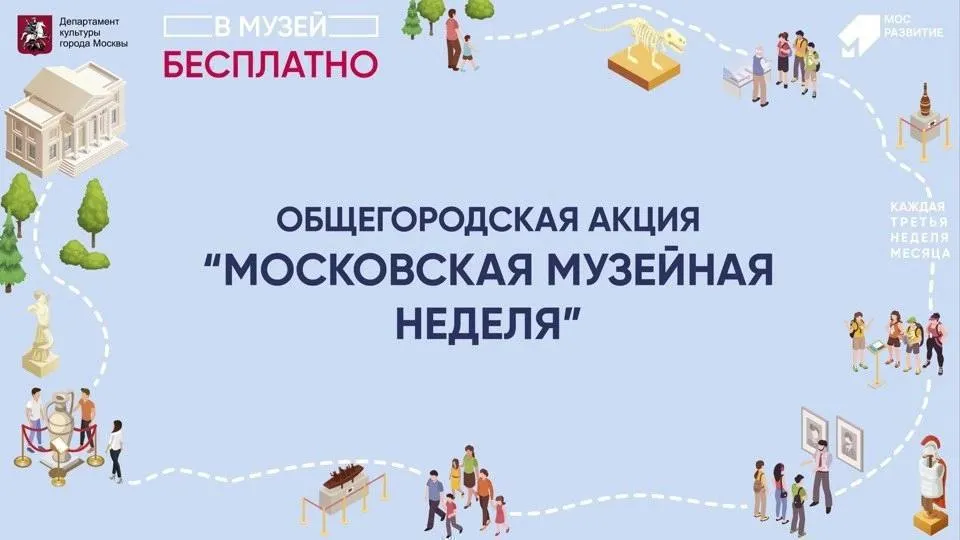 Разные музейные площадки В рамках Московской музейной недели можно посетить музеи в течении семи дней Такая акция действует каждую третью неделю месяца Музеи входящие в список ММОМА МАММ Парк Зарядье Дарвинский музей Музей имени Пушкина и другие сейчас в Мультимедиа арт музее проходит супер выставка и ее можно будет бесплатно посетить во вторник там целых 7 этажей с полным списком на каждый день можно ознакомиться на сайте С 13 19 апреля   Бесплатный вход по регистрации москва2026 апрель2026